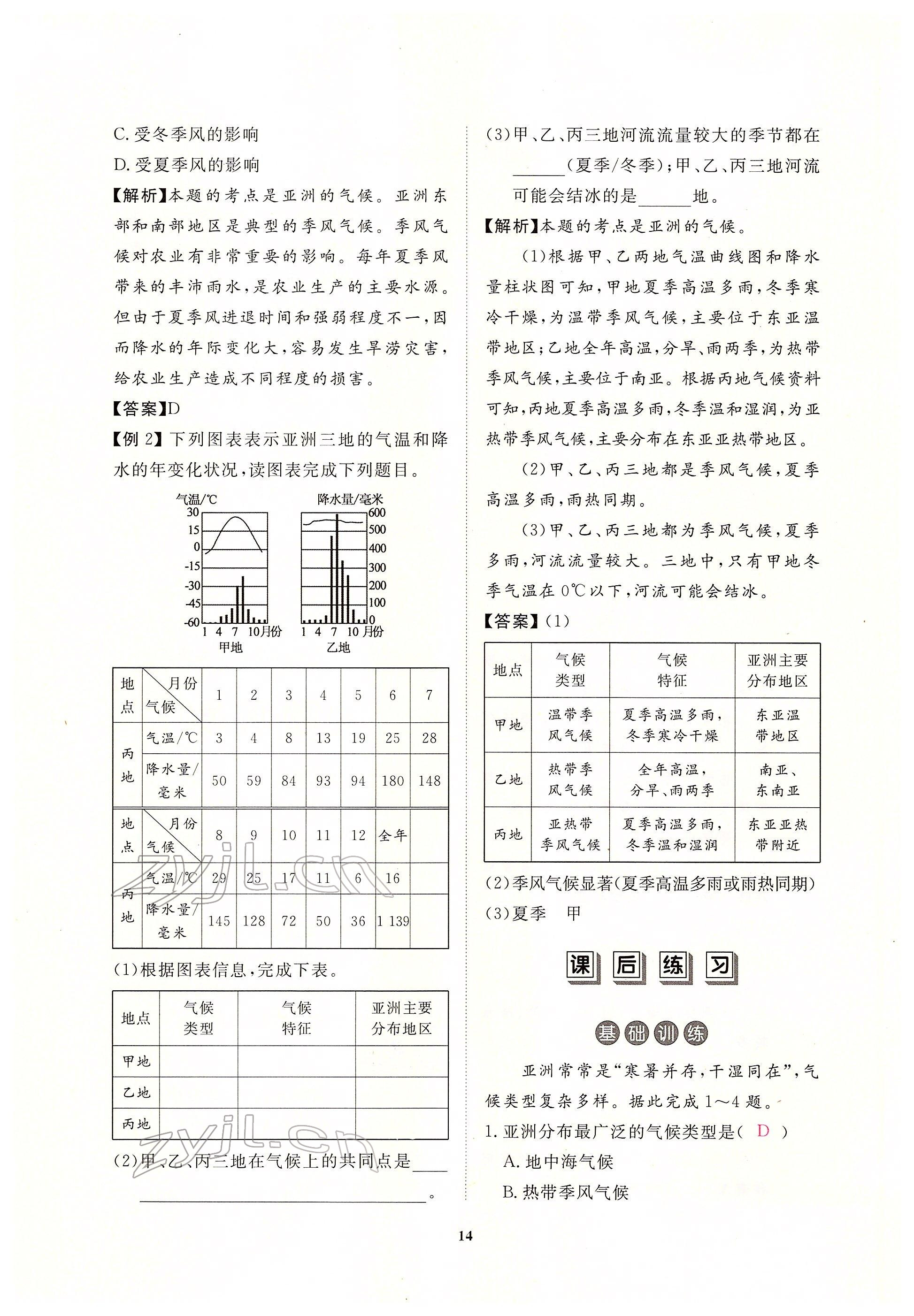 2022年一课一练创新练习七年级地理下册人教版 参考答案第14页