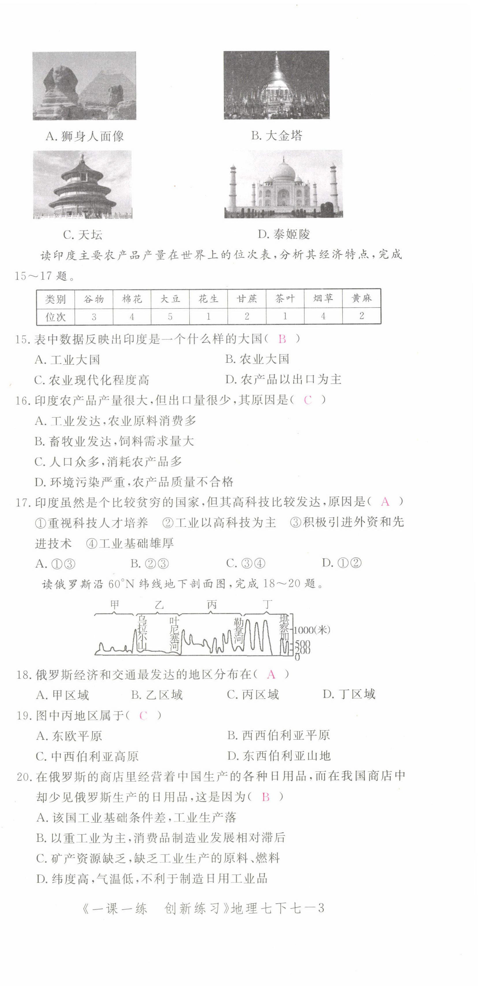 2022年一课一练创新练习七年级地理下册人教版 第9页