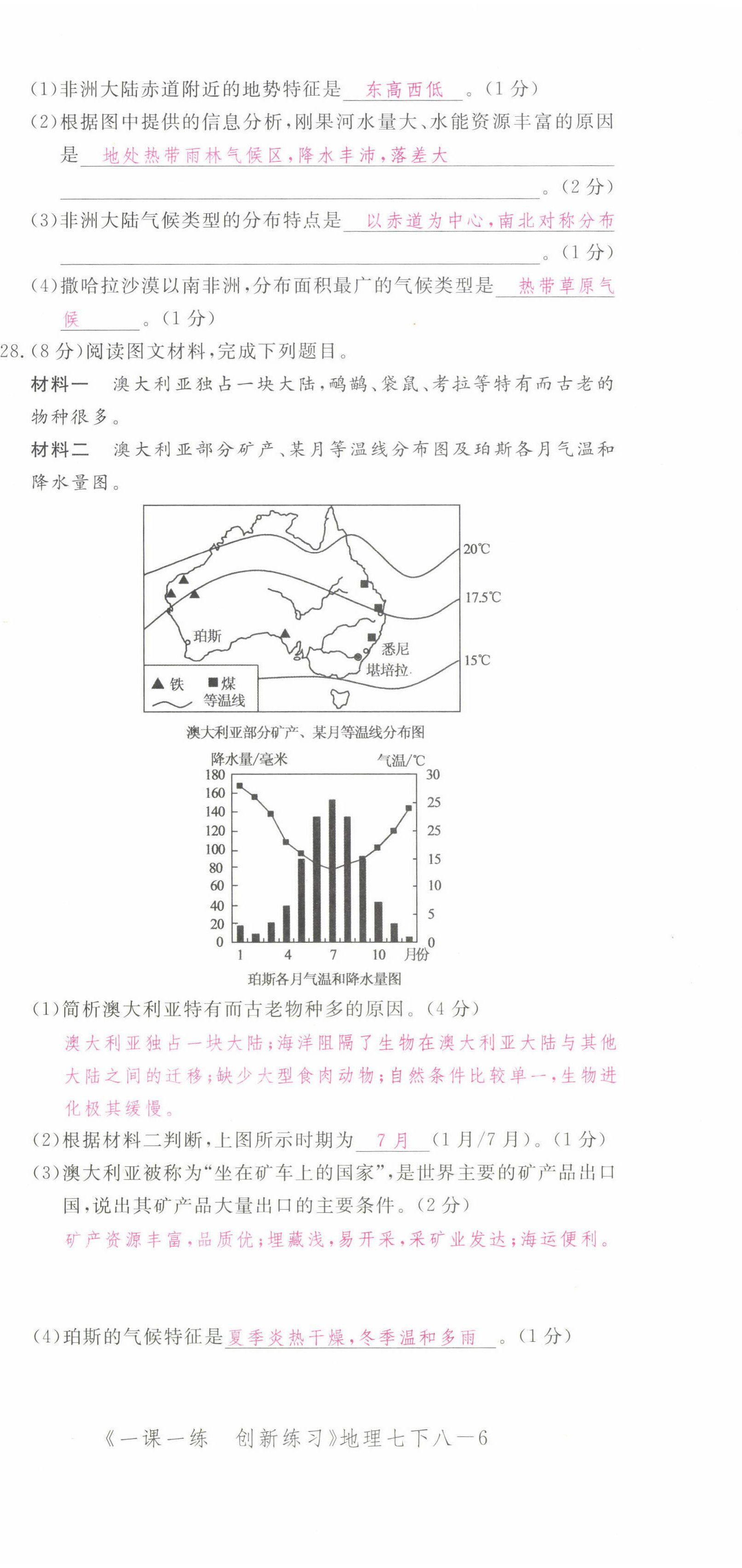 2022年一课一练创新练习七年级地理下册人教版 第24页