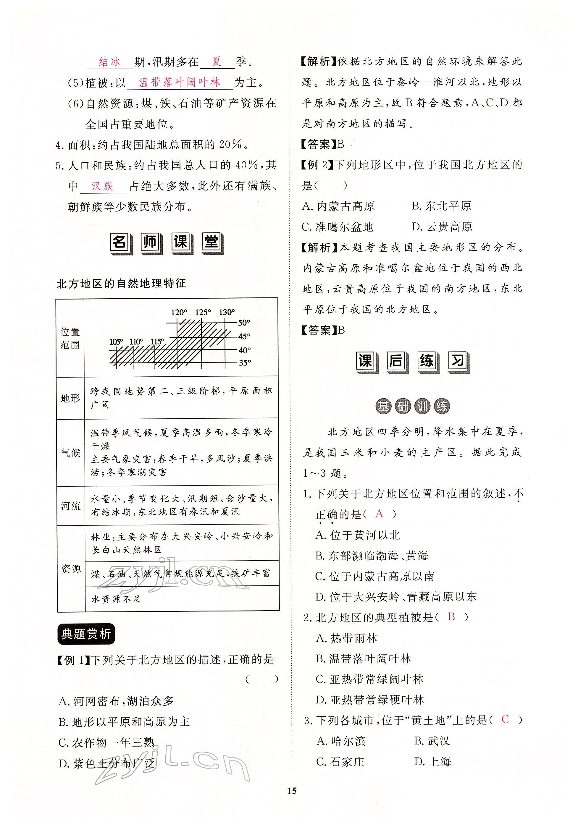 2022年一課一練創(chuàng)新練習(xí)八年級地理下冊人教版 參考答案第15頁