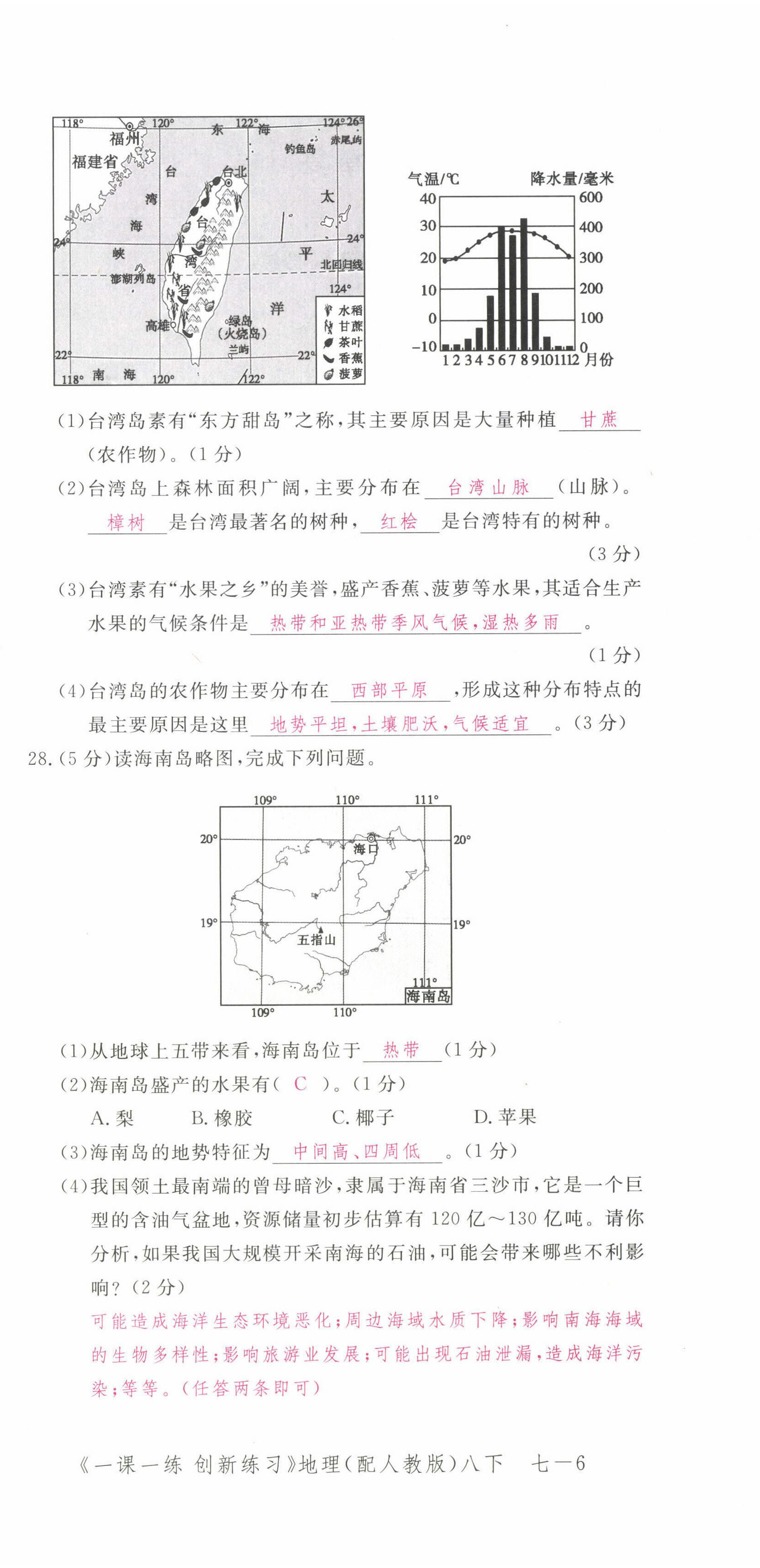 2022年一課一練創(chuàng)新練習八年級地理下冊人教版 第24頁