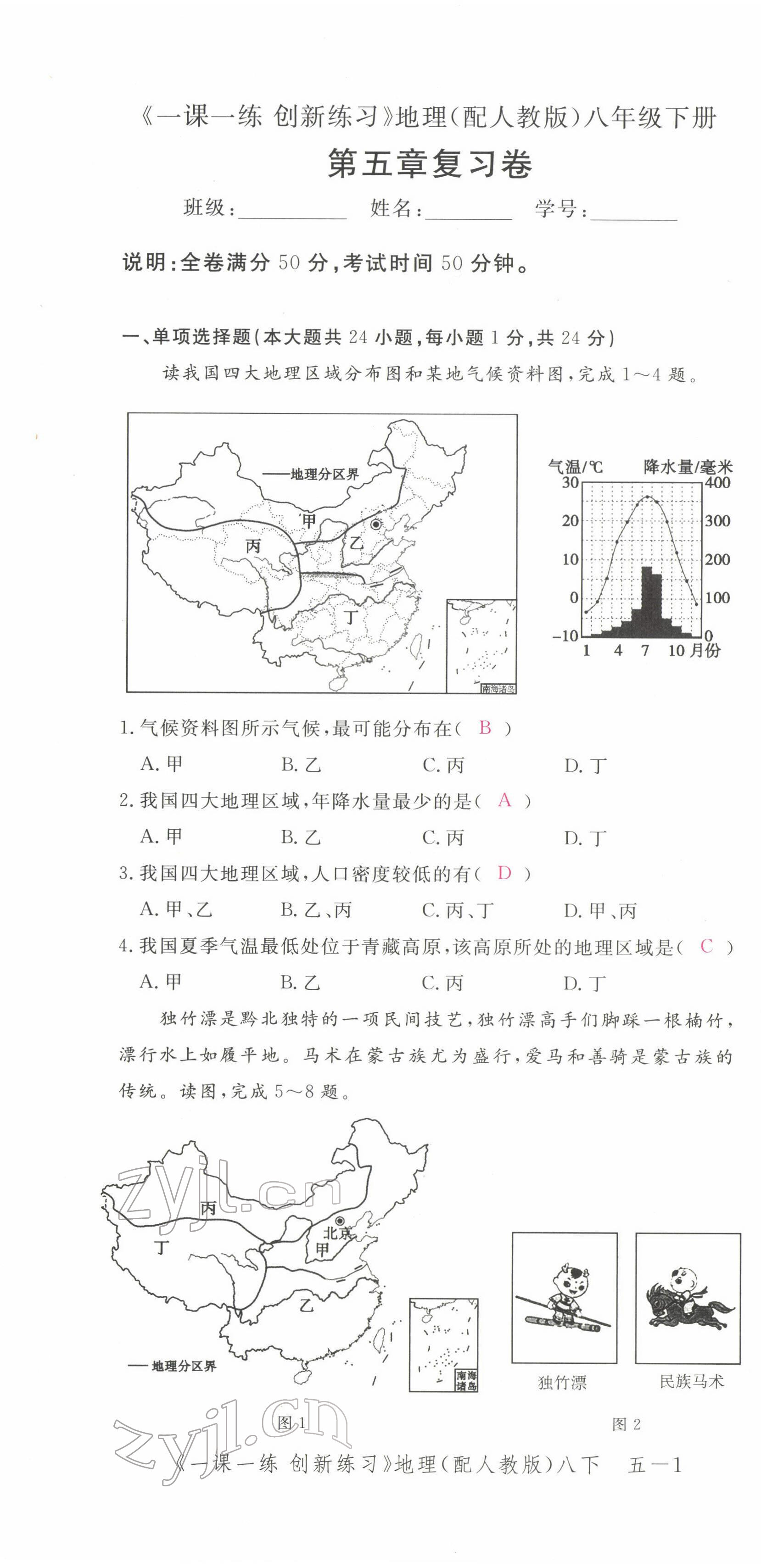 2022年一課一練創(chuàng)新練習八年級地理下冊人教版 第1頁