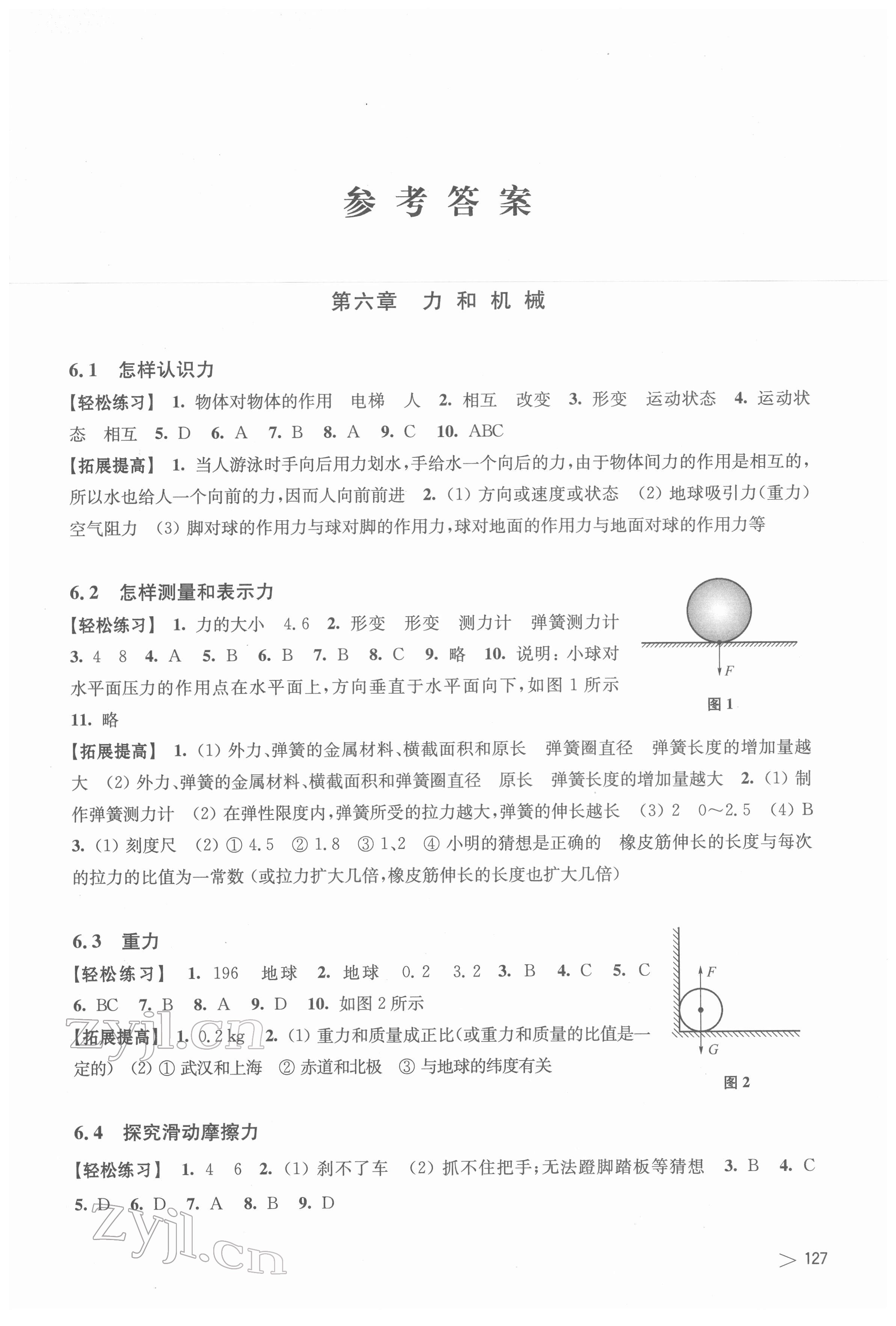 2022年初中物理同步練習(xí)八年級下冊滬粵版上?？茖W(xué)技術(shù)出版社江西專用 參考答案第1頁