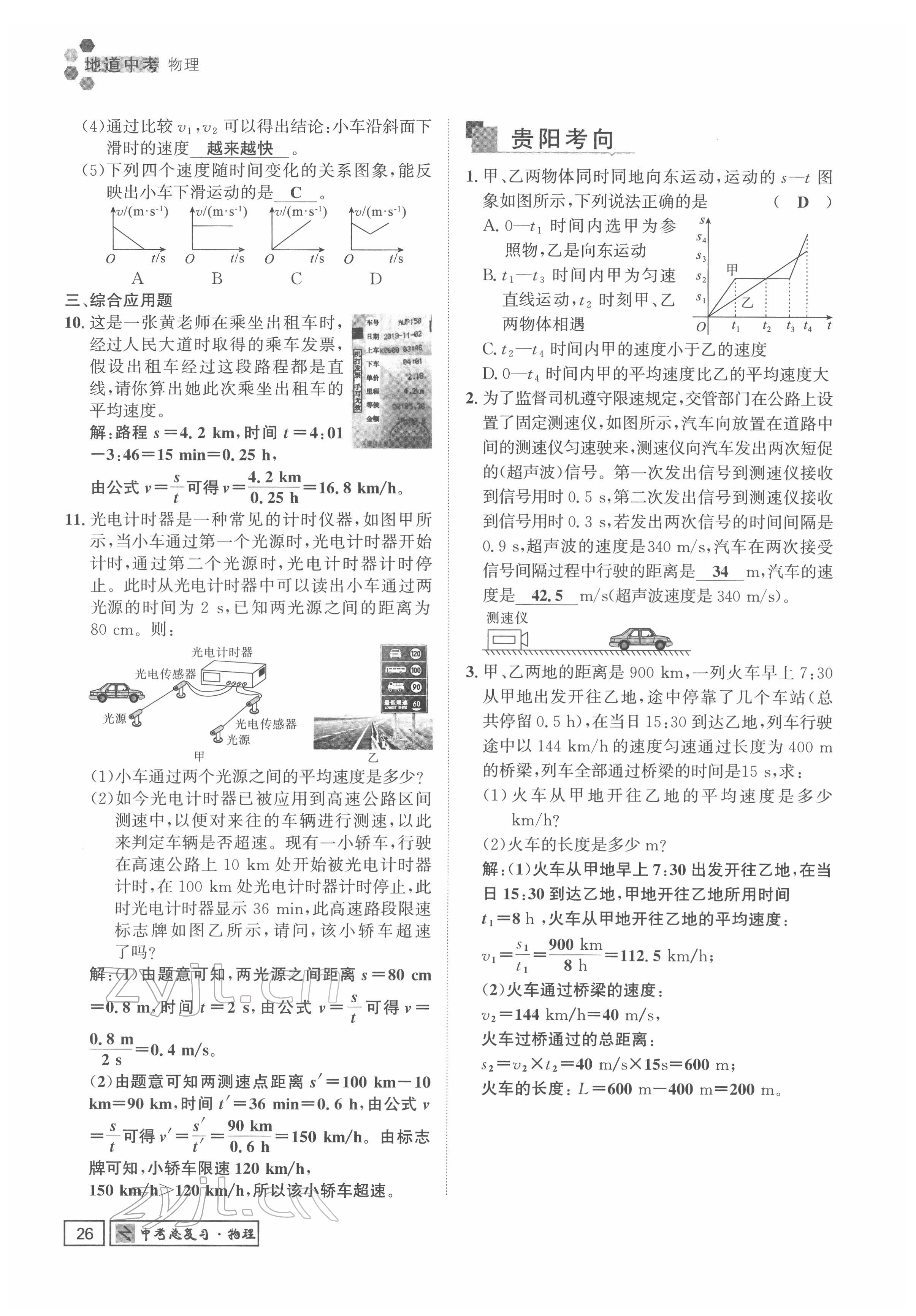 2022年地道中考貴陽中考總復習物理 參考答案第26頁