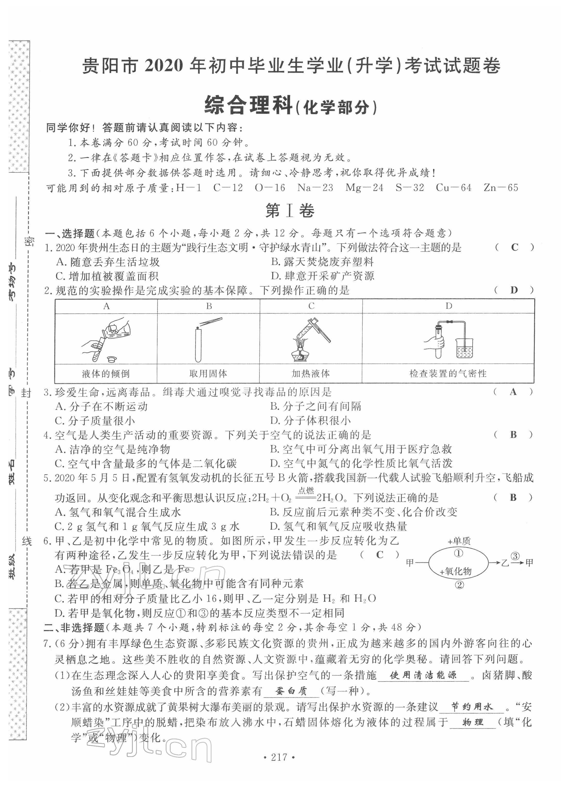 2022年地道中考貴陽中考總復(fù)習(xí)化學(xué) 第25頁