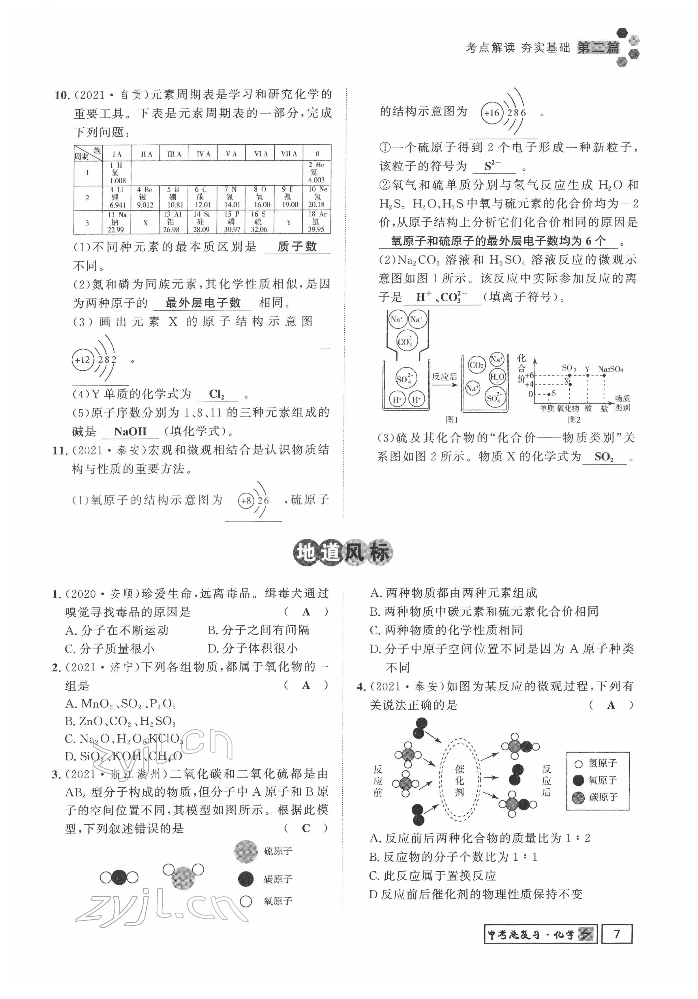 2022年地道中考貴陽(yáng)中考總復(fù)習(xí)化學(xué) 參考答案第27頁(yè)