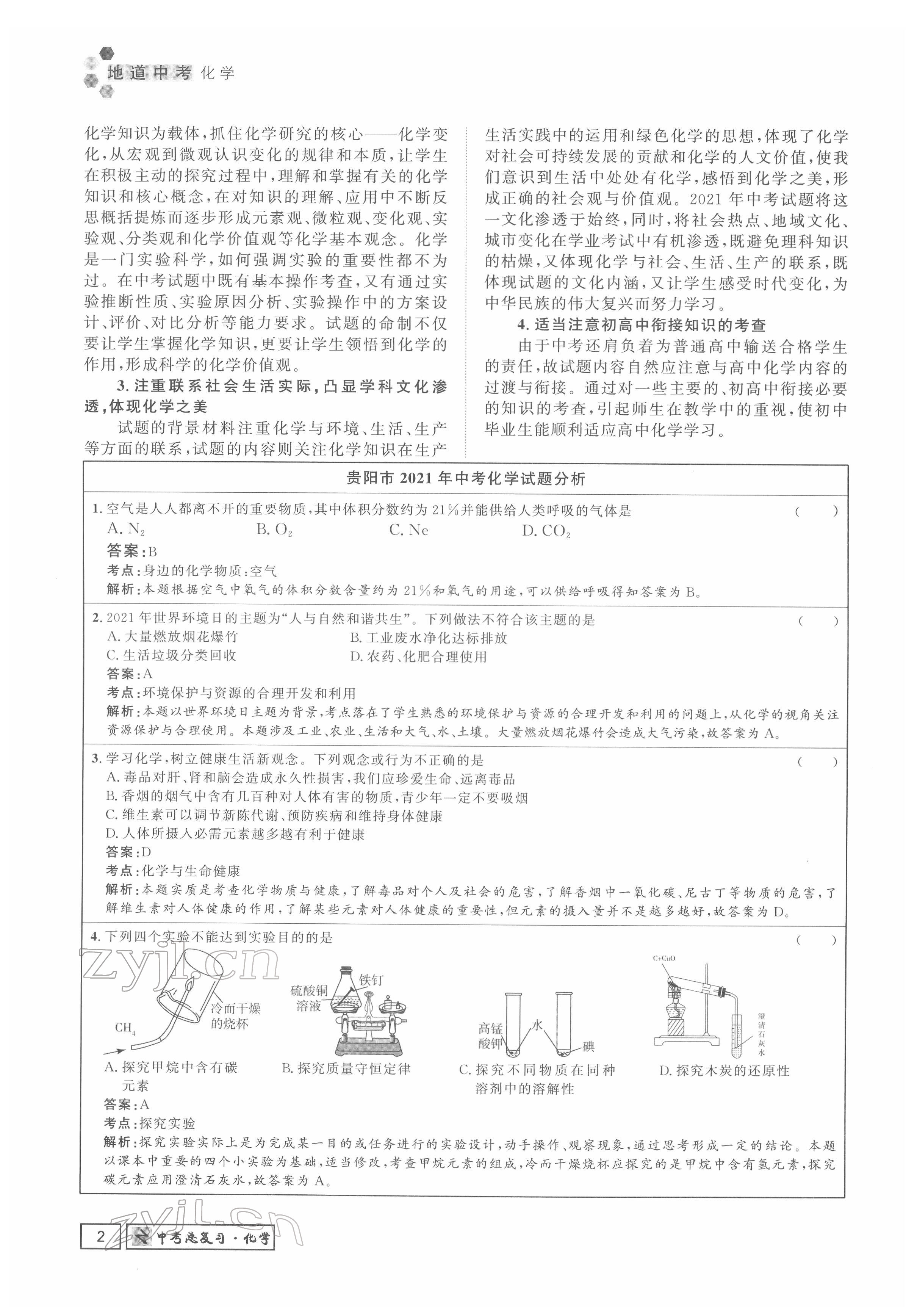 2022年地道中考貴陽(yáng)中考總復(fù)習(xí)化學(xué) 參考答案第2頁(yè)