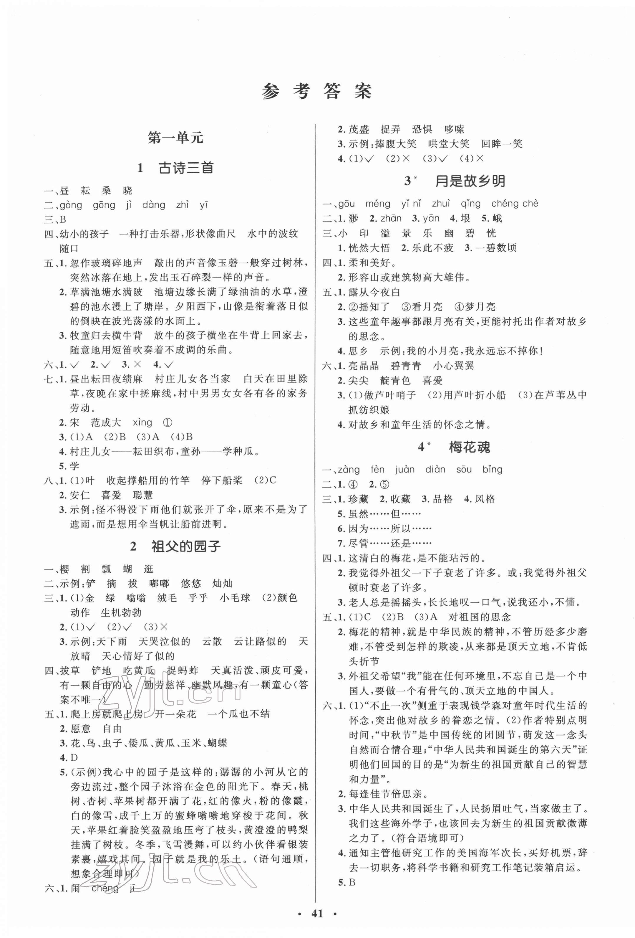 2022年人教金學典同步解析與測評學考練五年級語文下冊人教版 參考答案第1頁