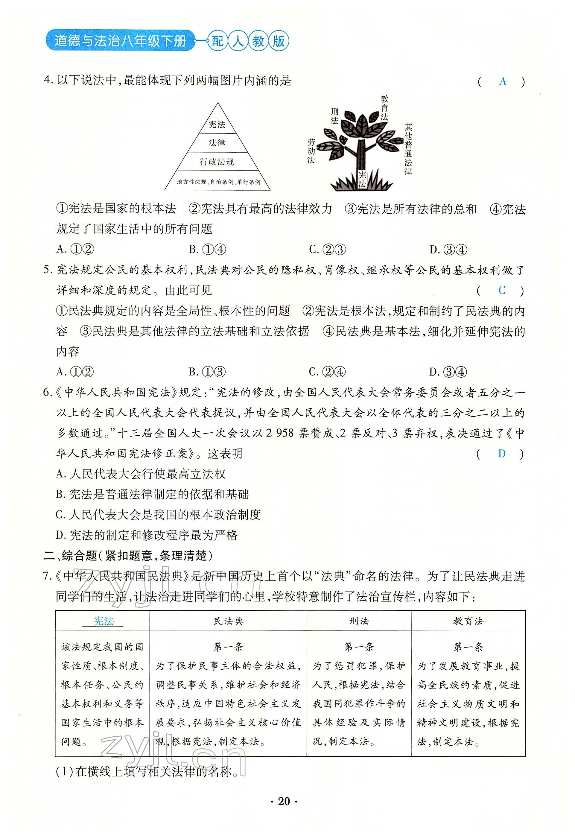 2022年一课一练创新练习八年级道德与法治下册人教版 参考答案第20页