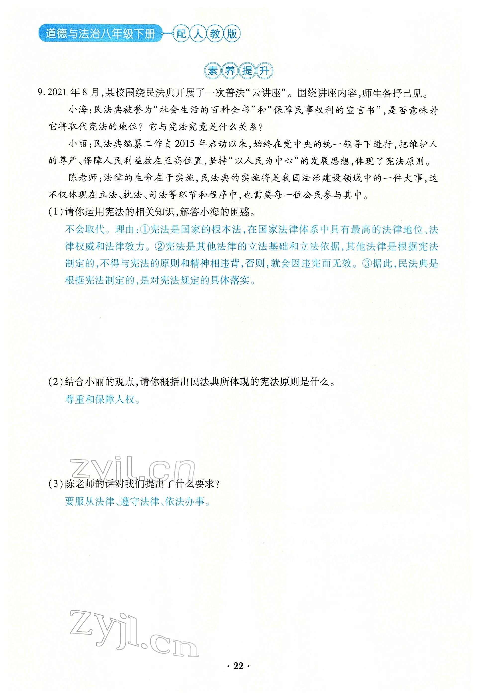 2022年一课一练创新练习八年级道德与法治下册人教版 参考答案第22页