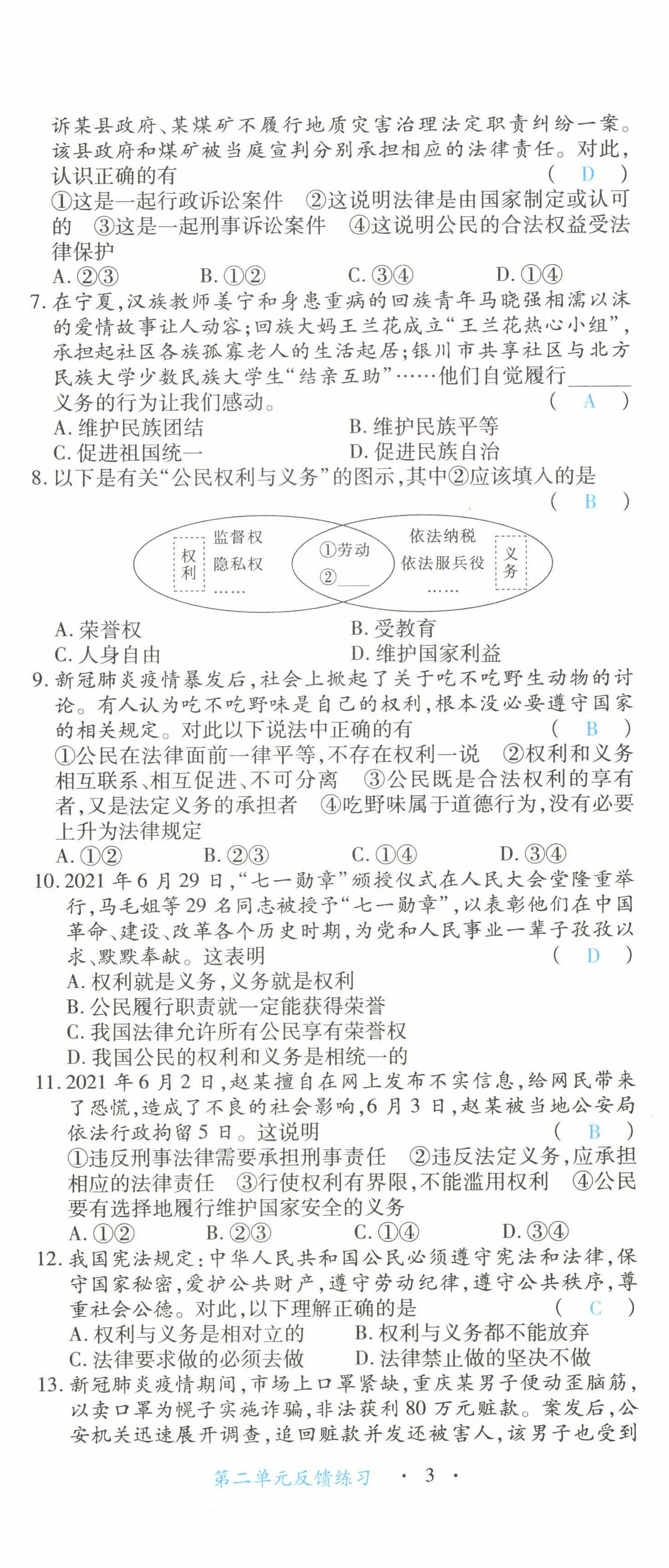 2022年一课一练创新练习八年级道德与法治下册人教版 第8页