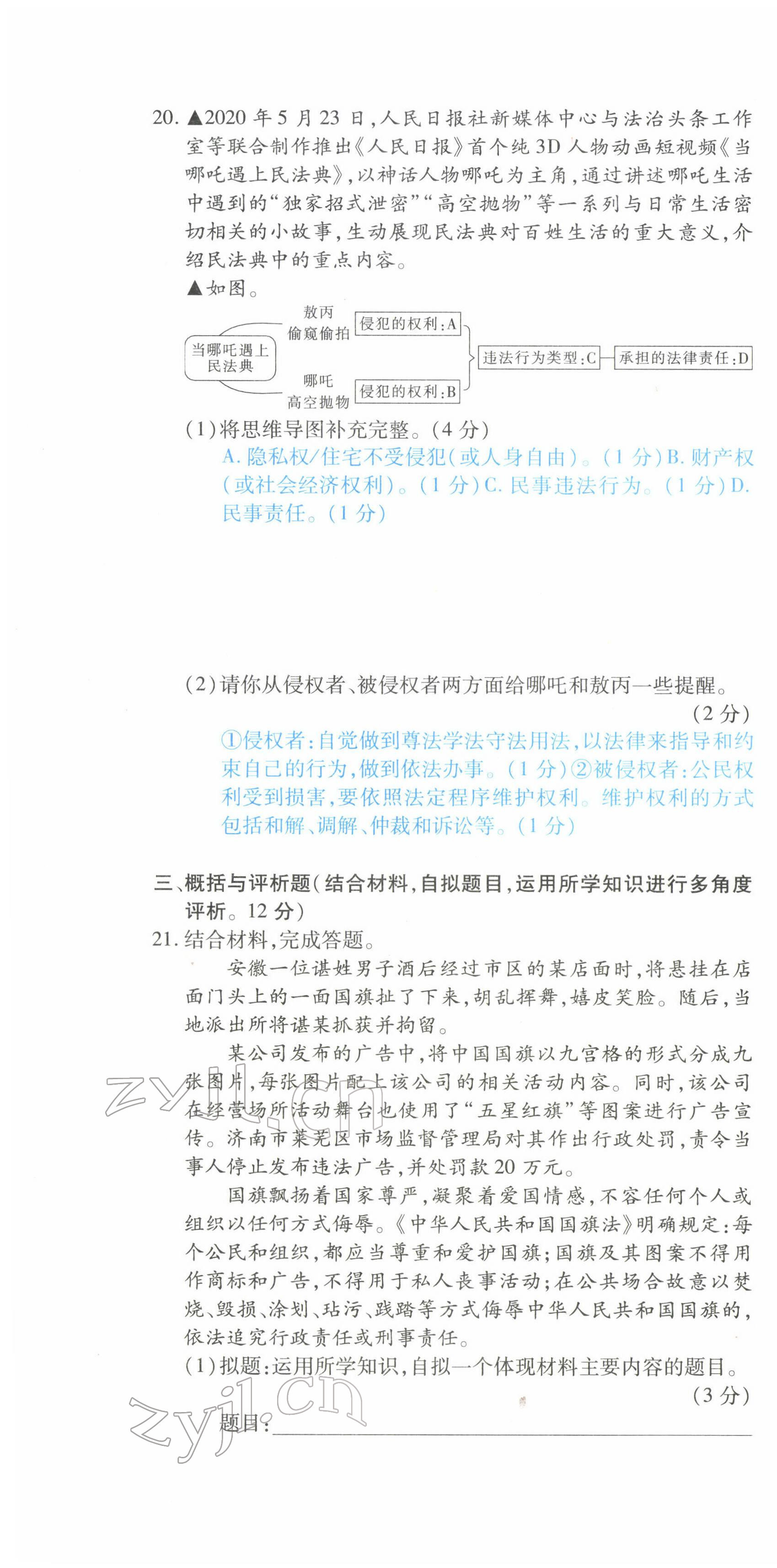 2022年一课一练创新练习八年级道德与法治下册人教版 第16页