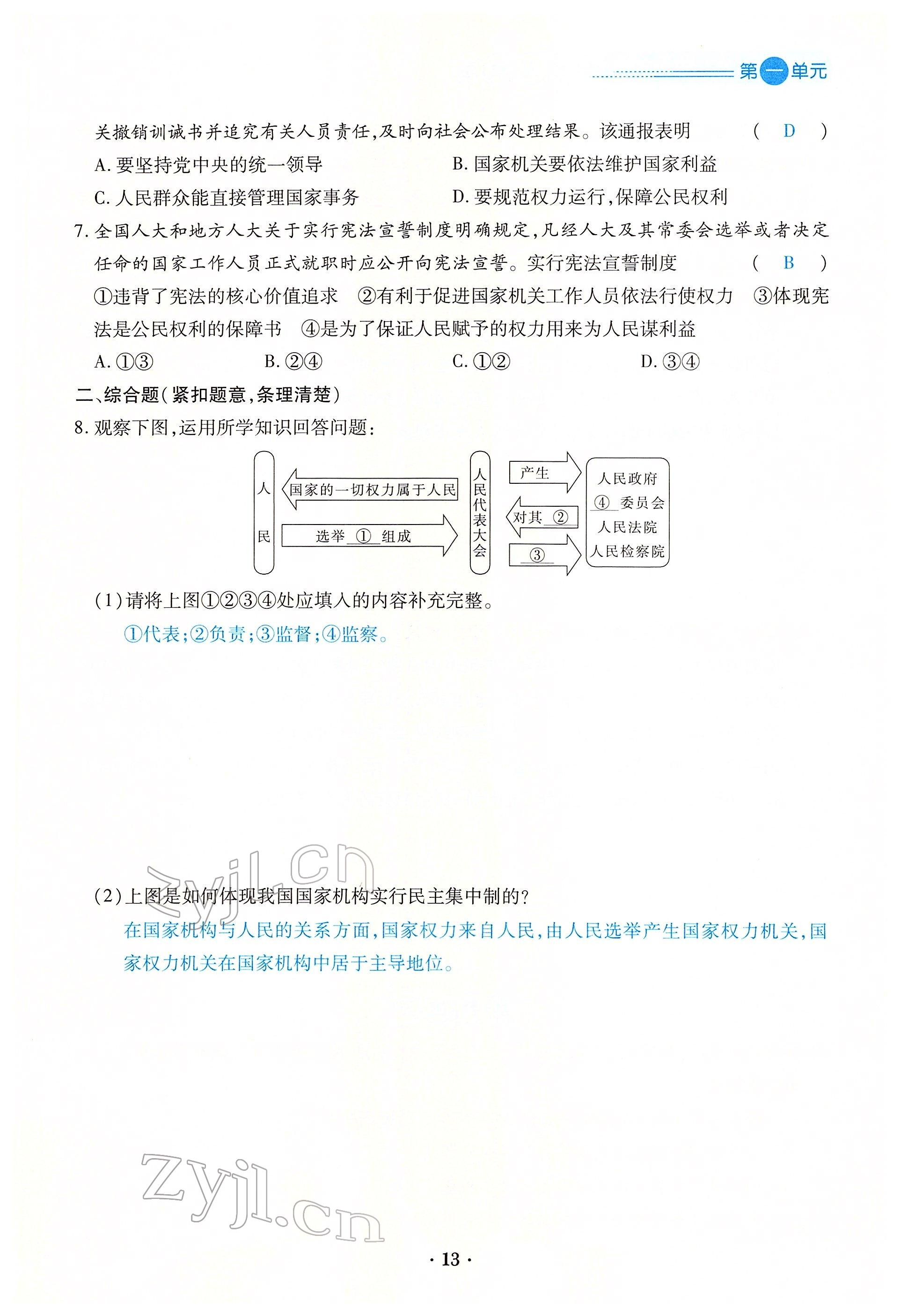 2022年一课一练创新练习八年级道德与法治下册人教版 参考答案第13页