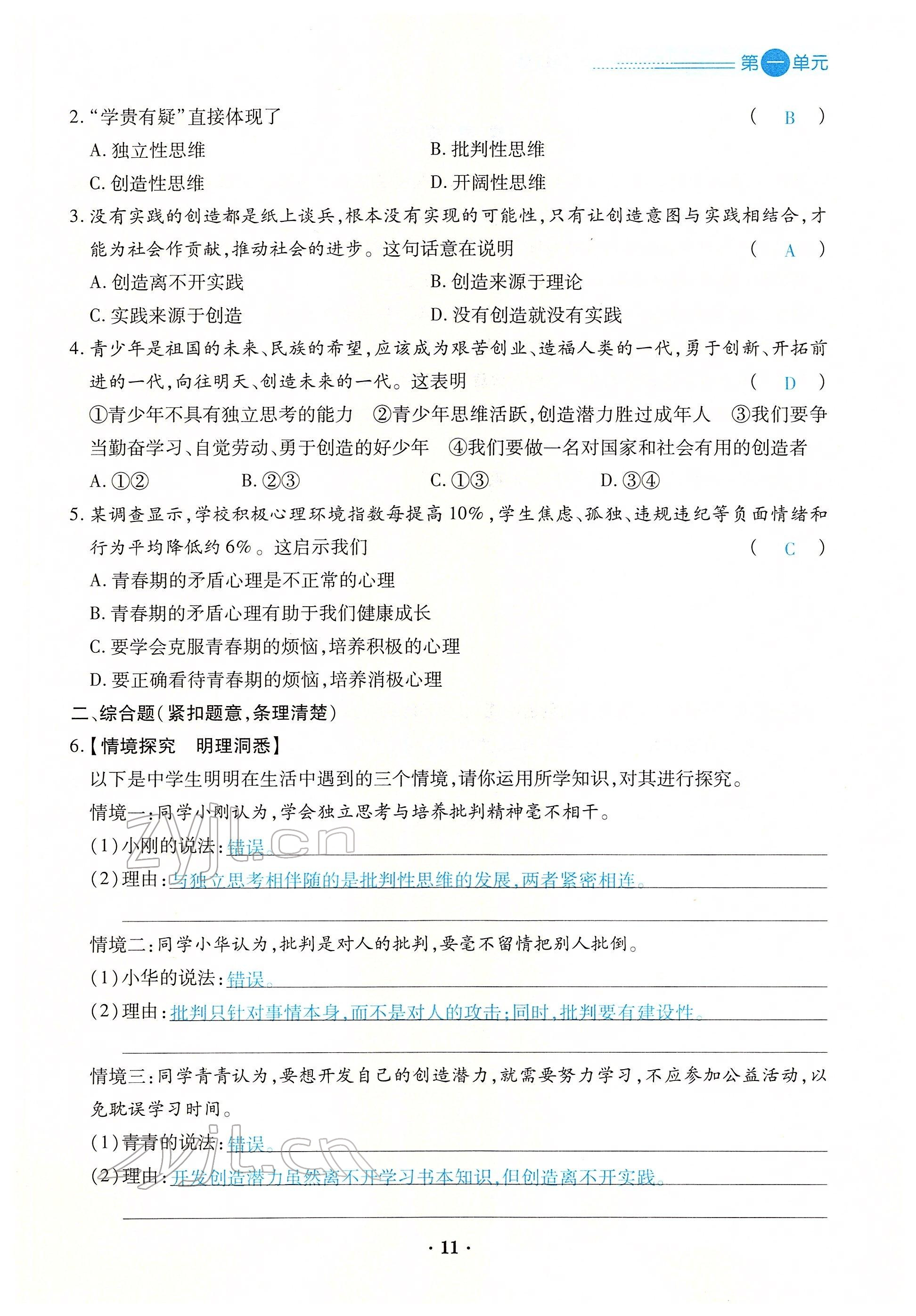 2022年一课一练创新练习七年级道德与法治下册人教版 参考答案第21页