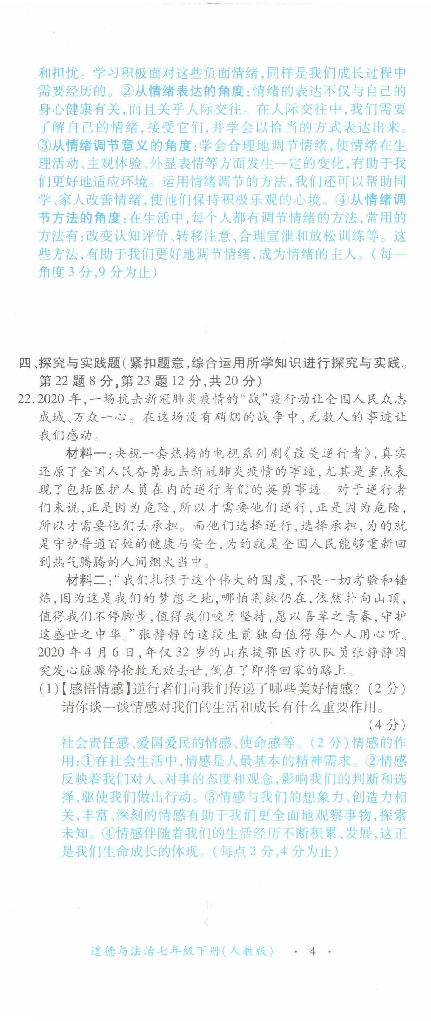 2022年一课一练创新练习七年级道德与法治下册人教版 参考答案第22页