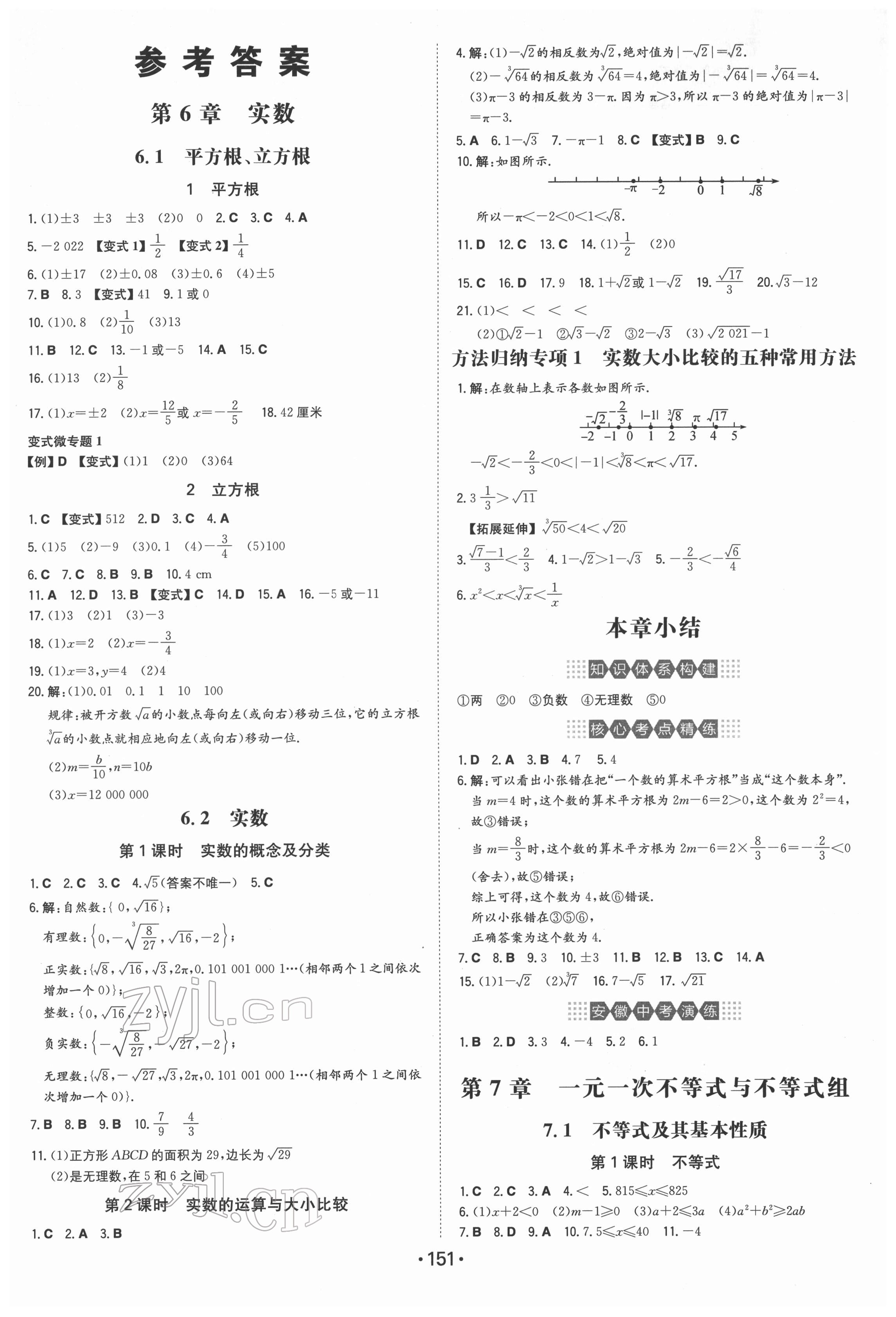 2022年一本同步训练七年级初中数学下册沪科版安徽专版 参考答案第1页