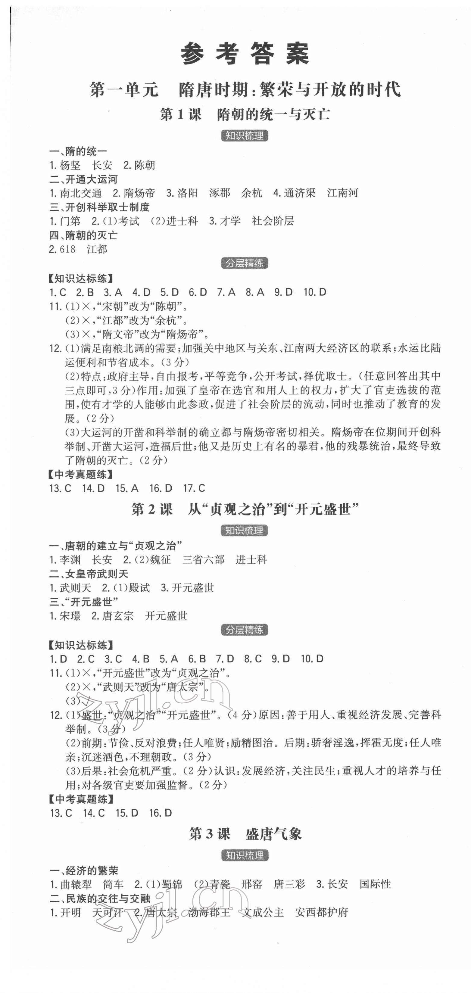 2022年一本同步訓(xùn)練初中歷史七年級(jí)下冊(cè)人教版安徽專版 第1頁(yè)