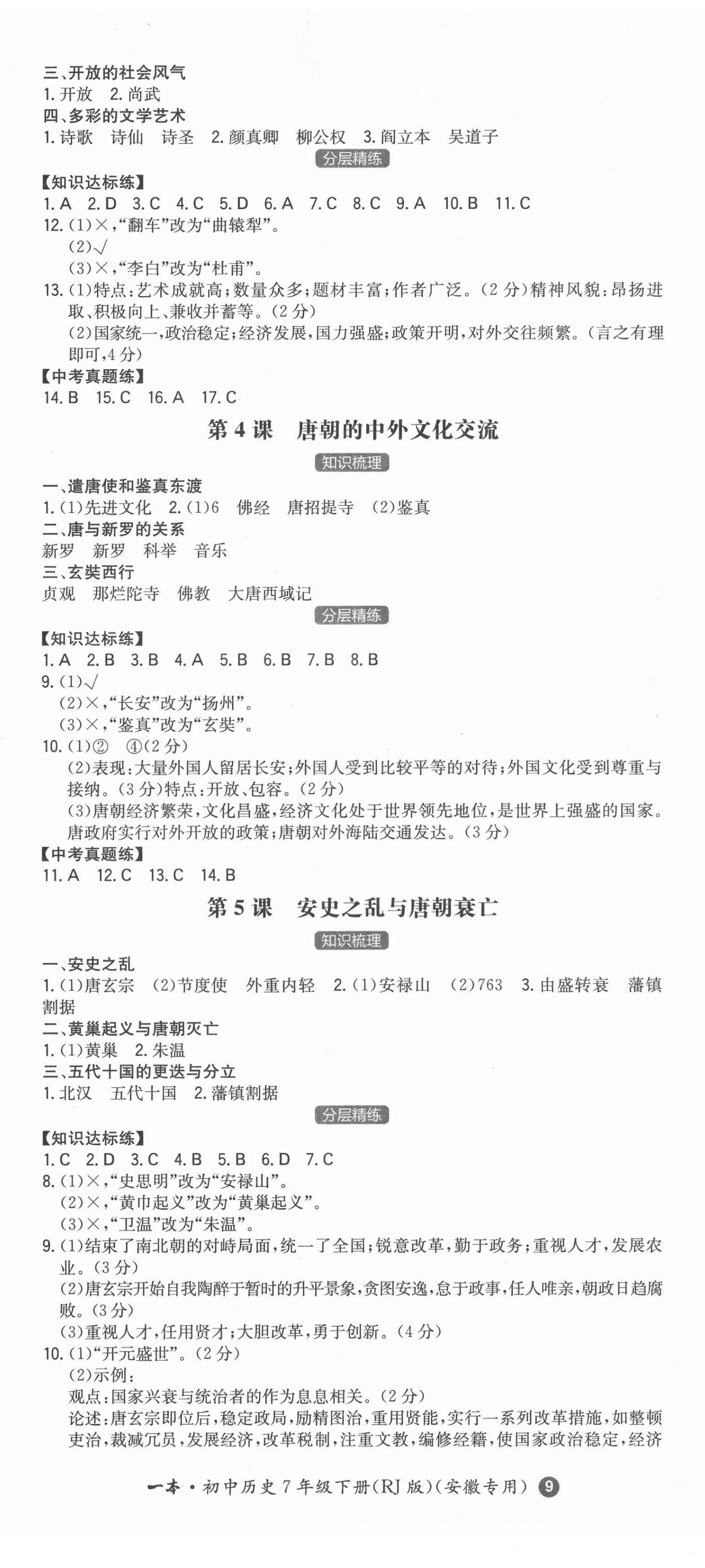 2022年一本同步訓(xùn)練初中歷史七年級(jí)下冊(cè)人教版安徽專版 第2頁(yè)