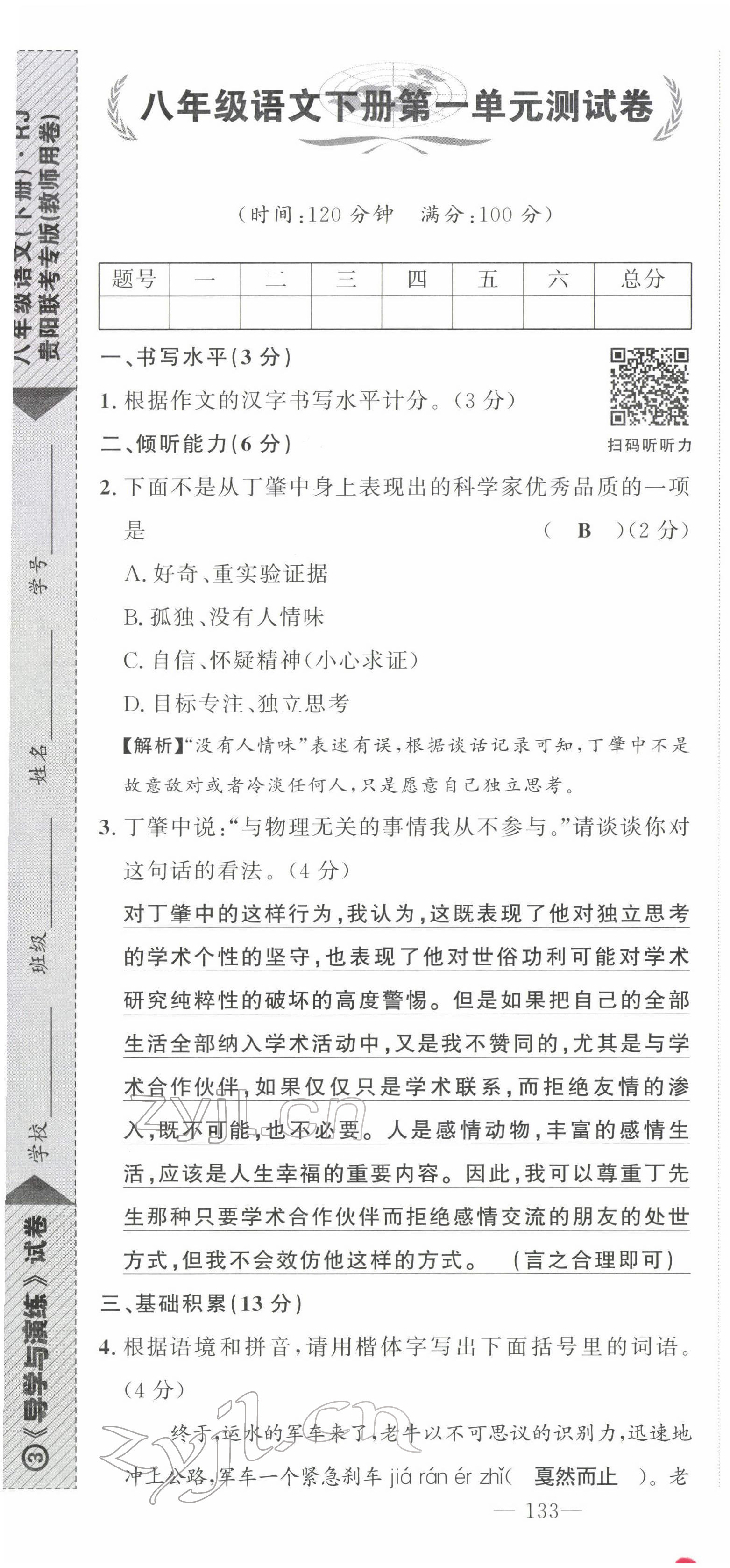 2022年导学与演练八年级语文下册人教版贵阳专版 第1页