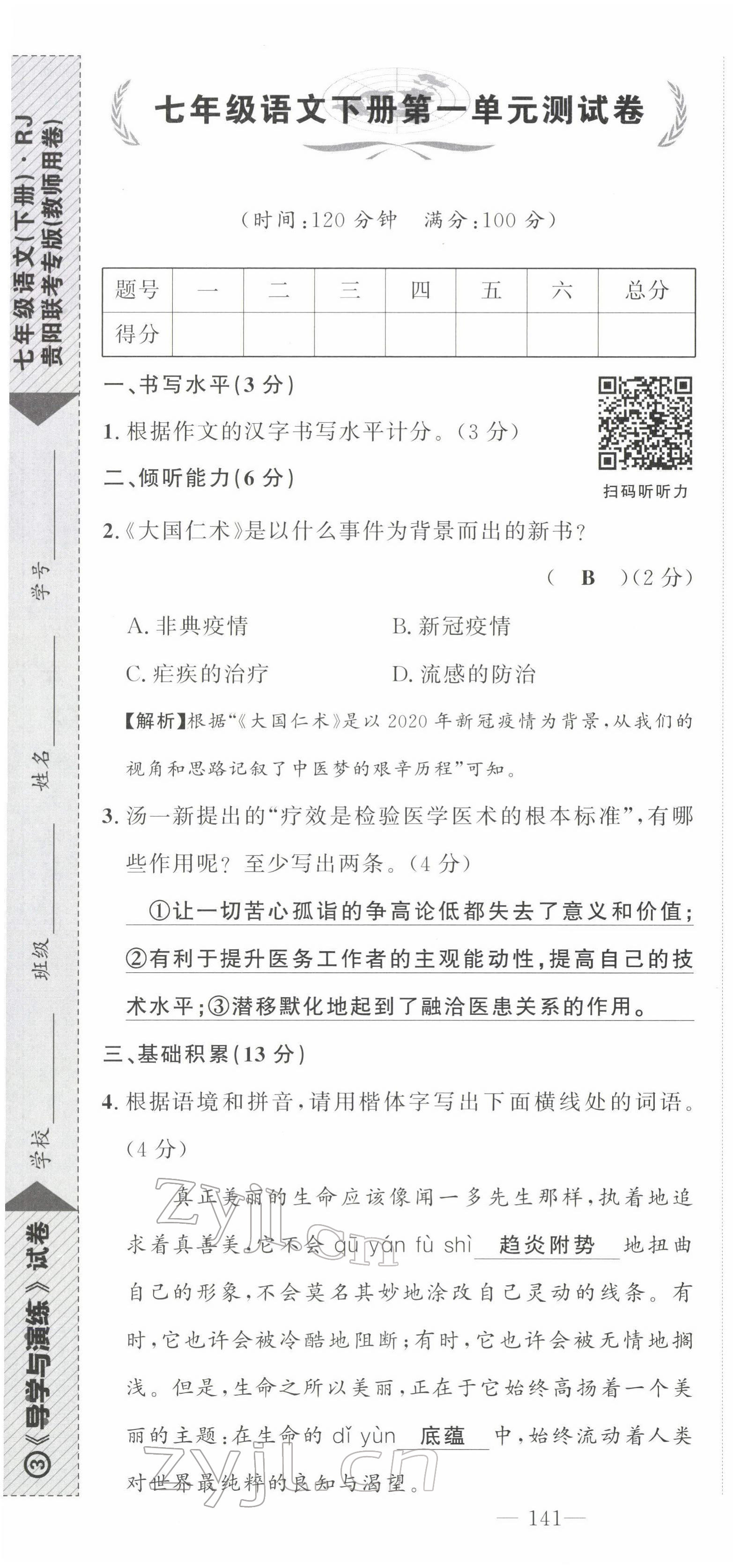 2022年导学与演练七年级语文下册人教版贵阳专版 第1页