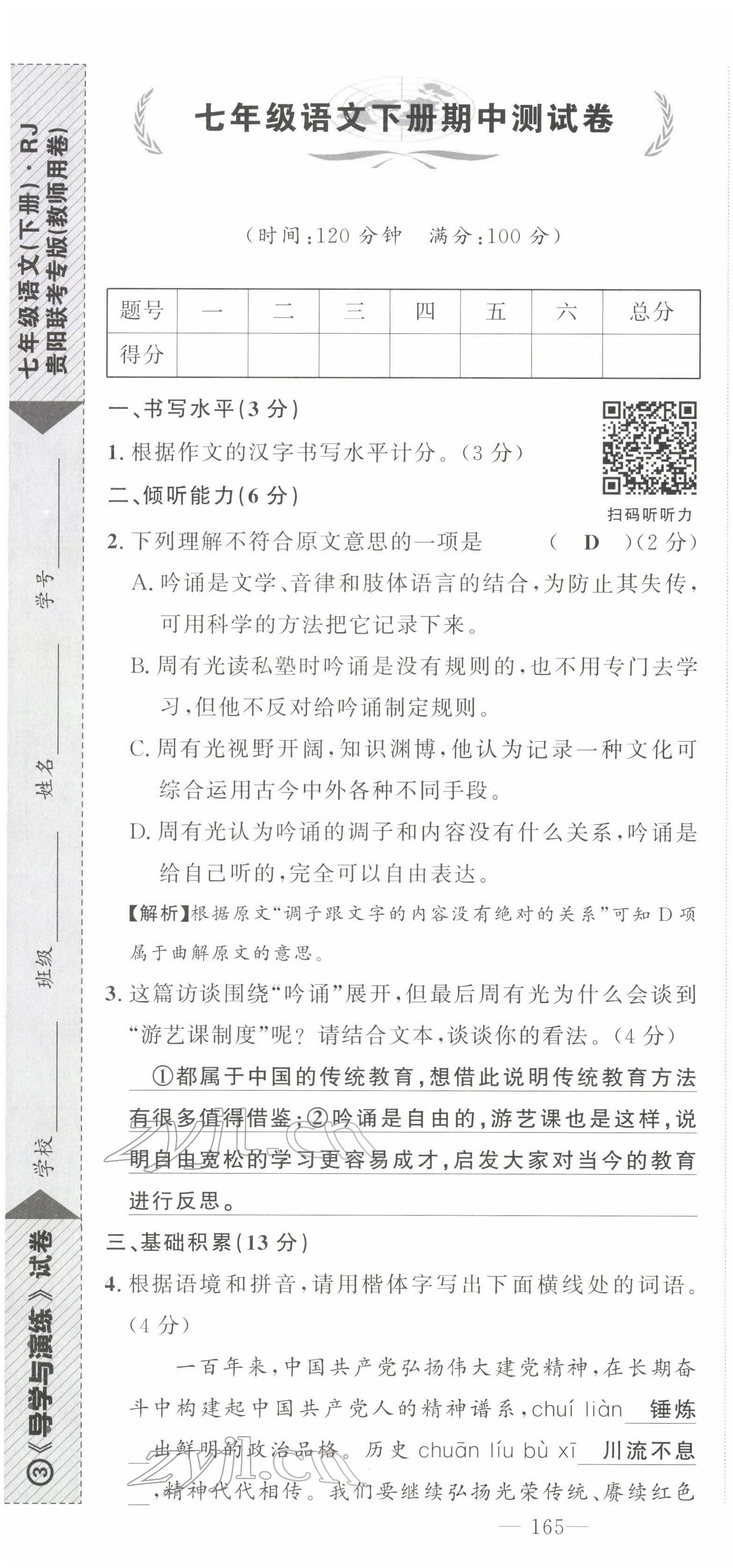 2022年导学与演练七年级语文下册人教版贵阳专版 第37页