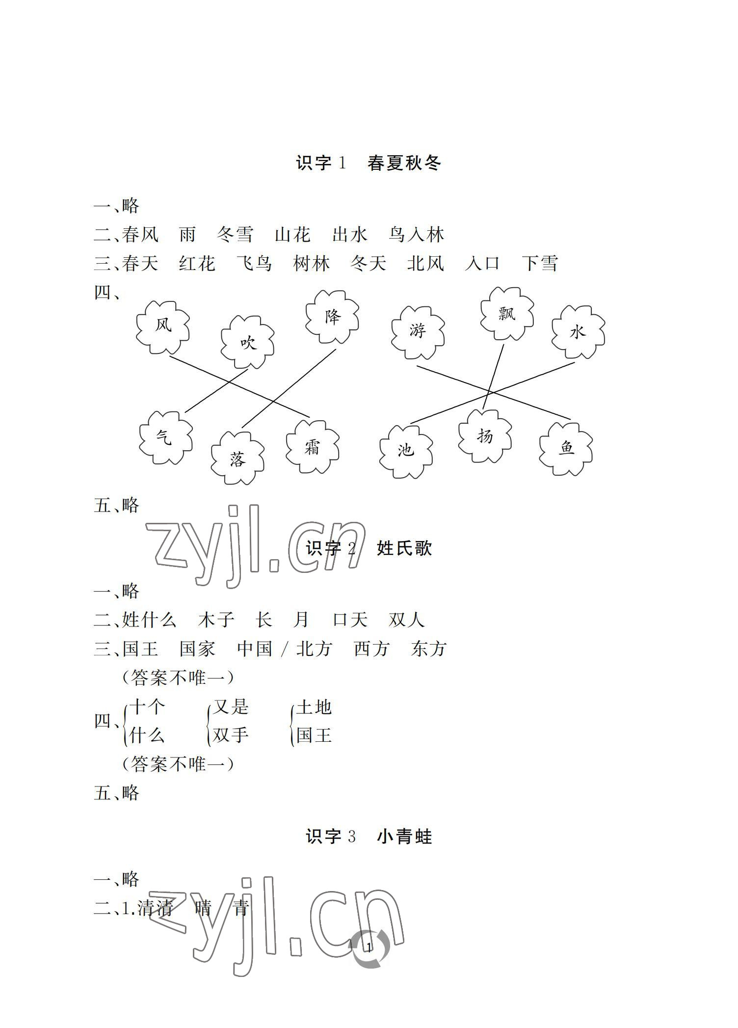 2022年新課堂同步學(xué)習(xí)與探究一年級語文下冊人教版棗莊專版 參考答案第1頁