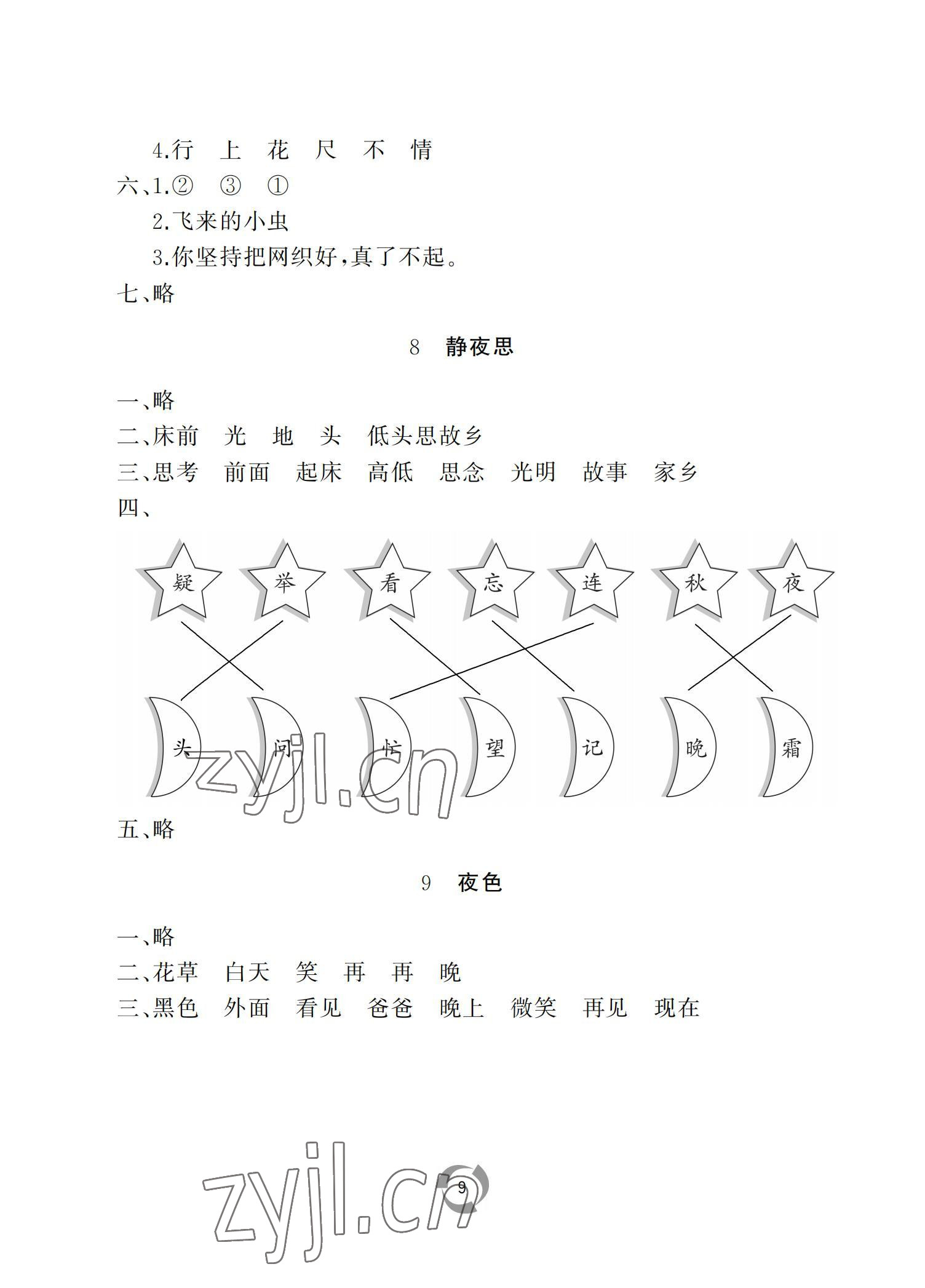 2022年新課堂同步學(xué)習(xí)與探究一年級(jí)語文下冊(cè)人教版棗莊專版 參考答案第9頁