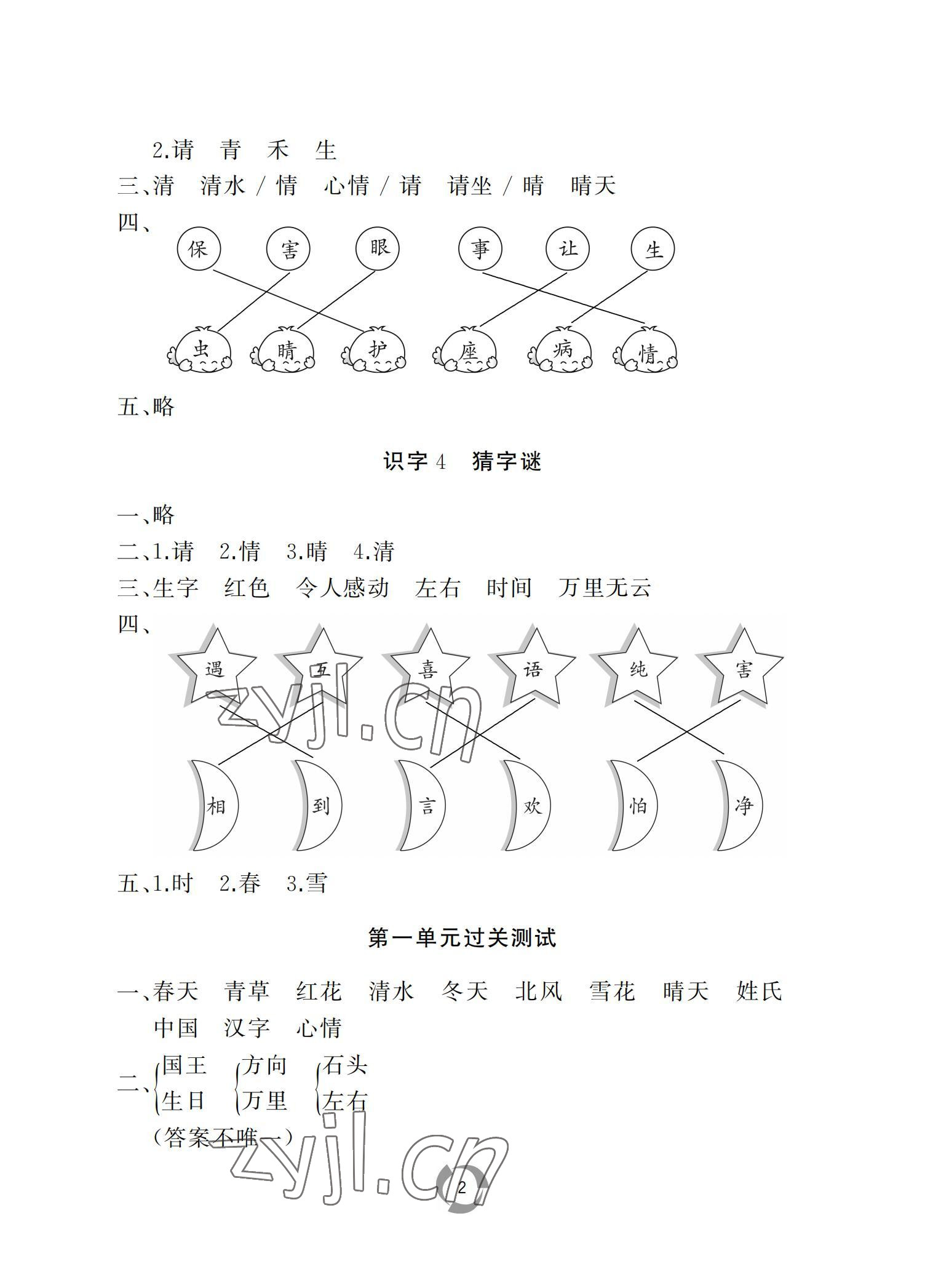 2022年新課堂同步學(xué)習(xí)與探究一年級語文下冊人教版棗莊專版 參考答案第2頁