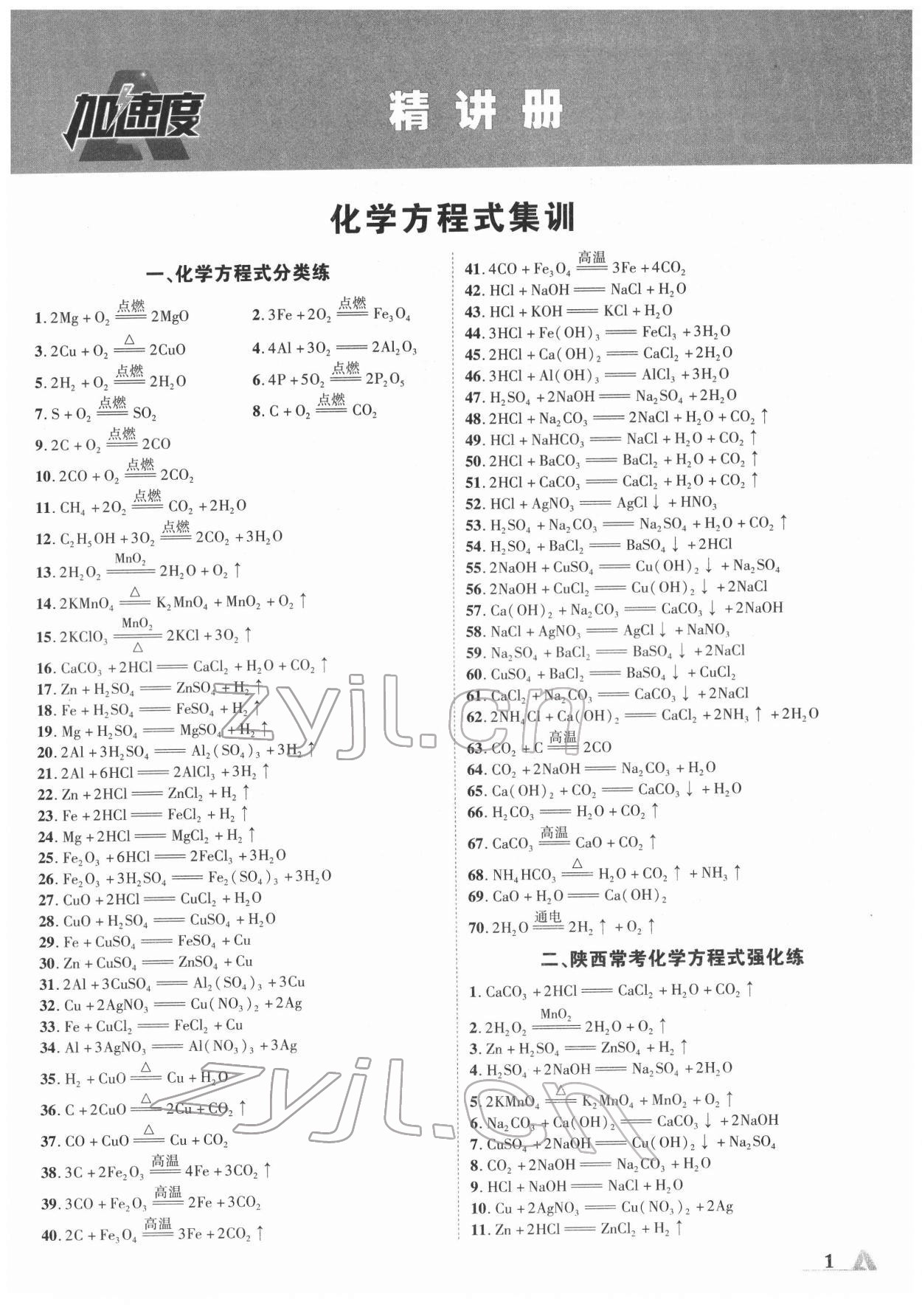 2022年卓文書業(yè)加速度化學(xué)陜西中考 第1頁