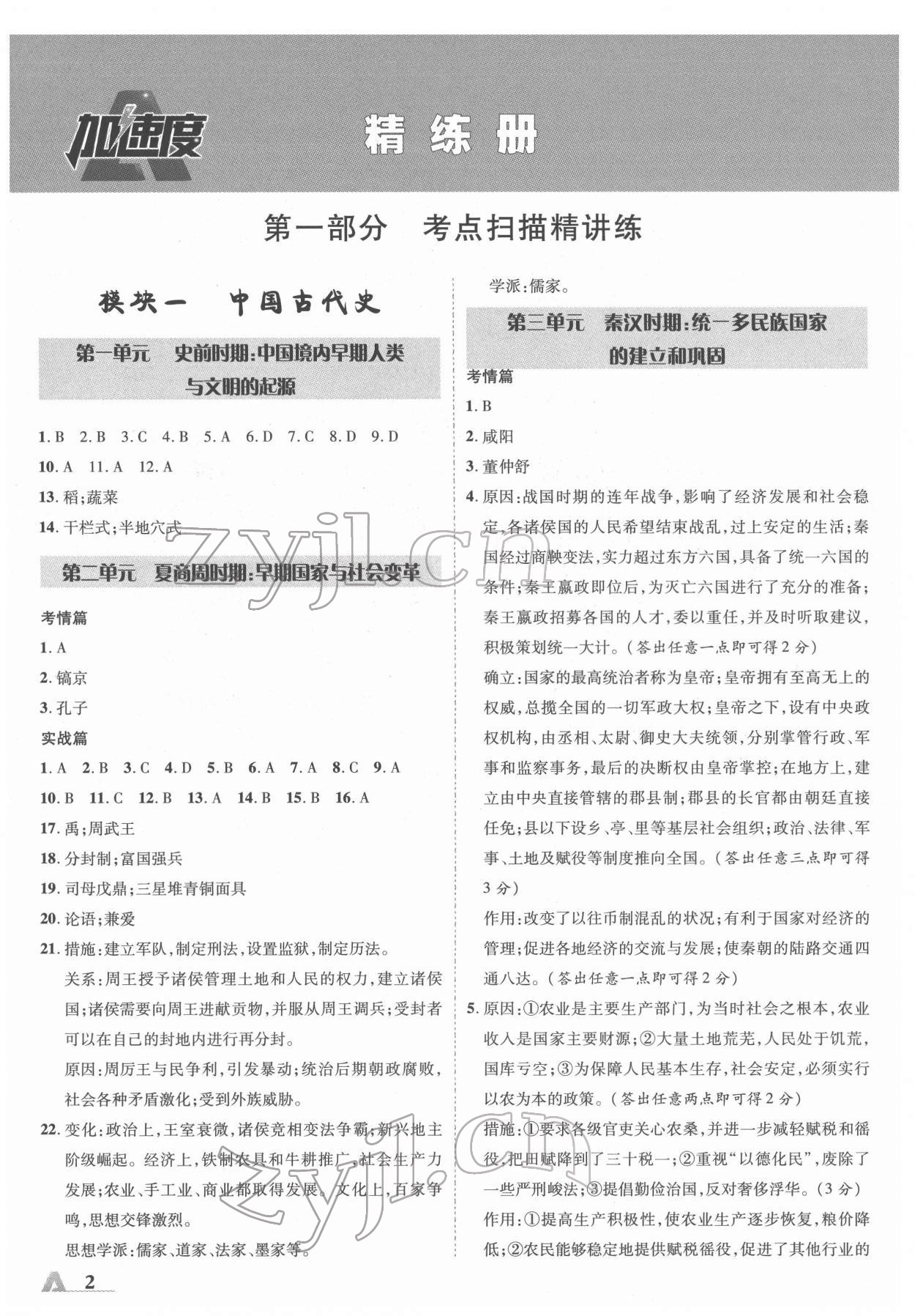 2022年卓文书业加速度历史陕西中考 参考答案第1页