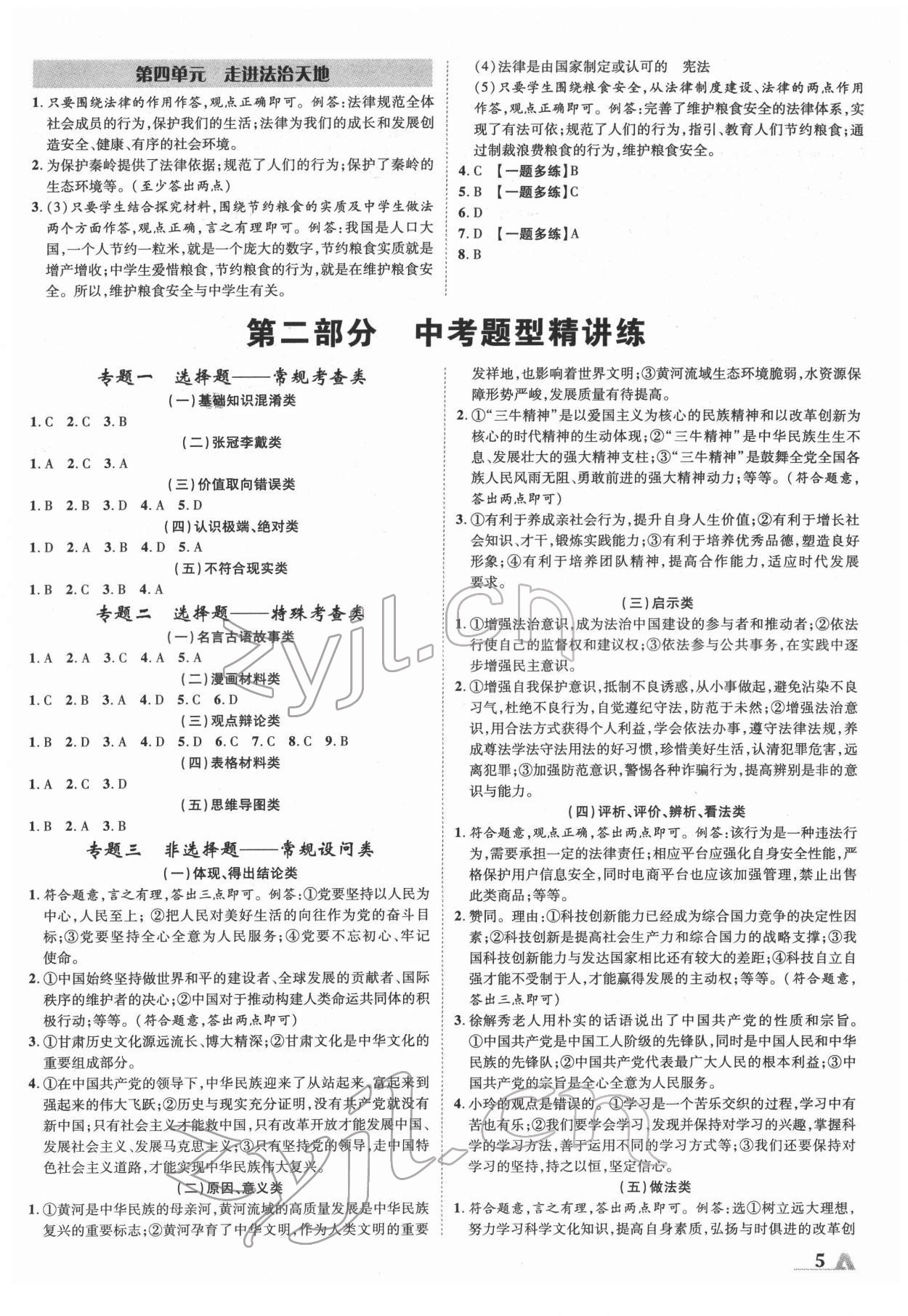 2022年卓文书业加速度道德与法治陕西中考 参考答案第4页