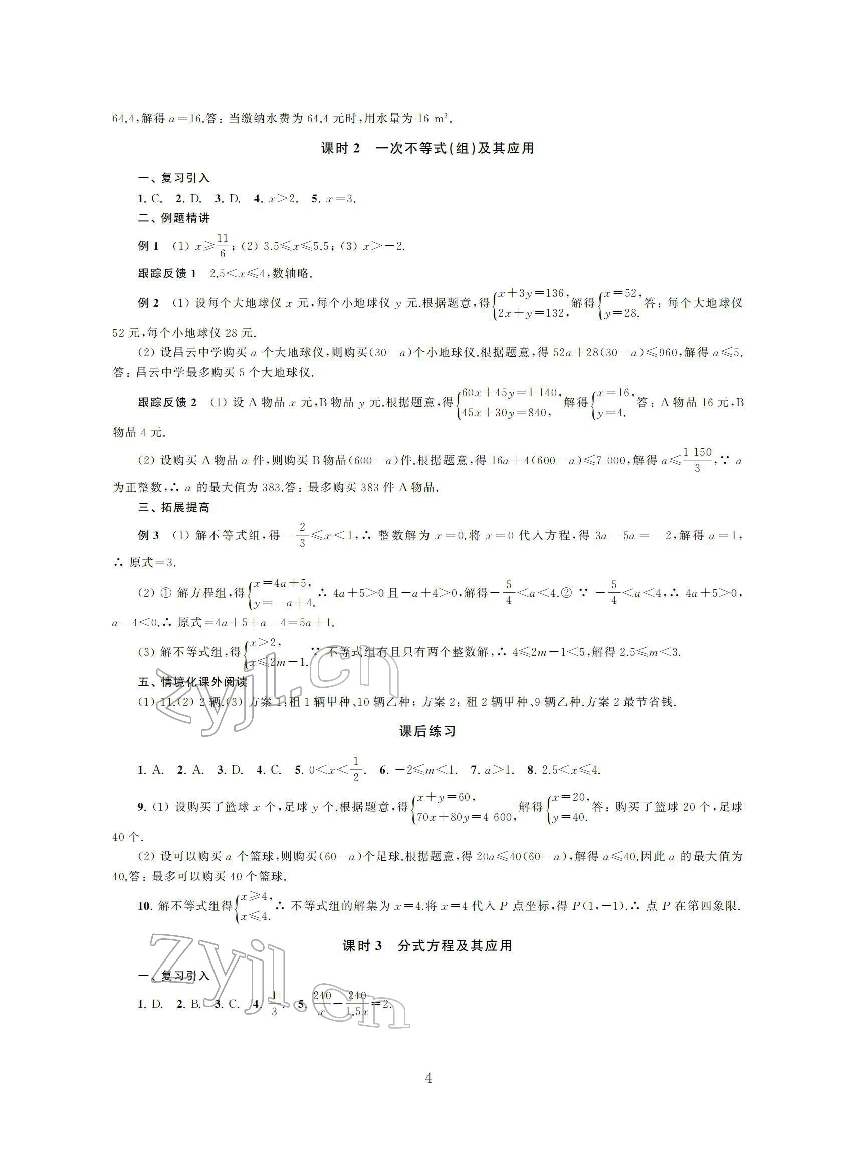 2022年初中数学导与练中考复习苏州大学出版社 参考答案第4页