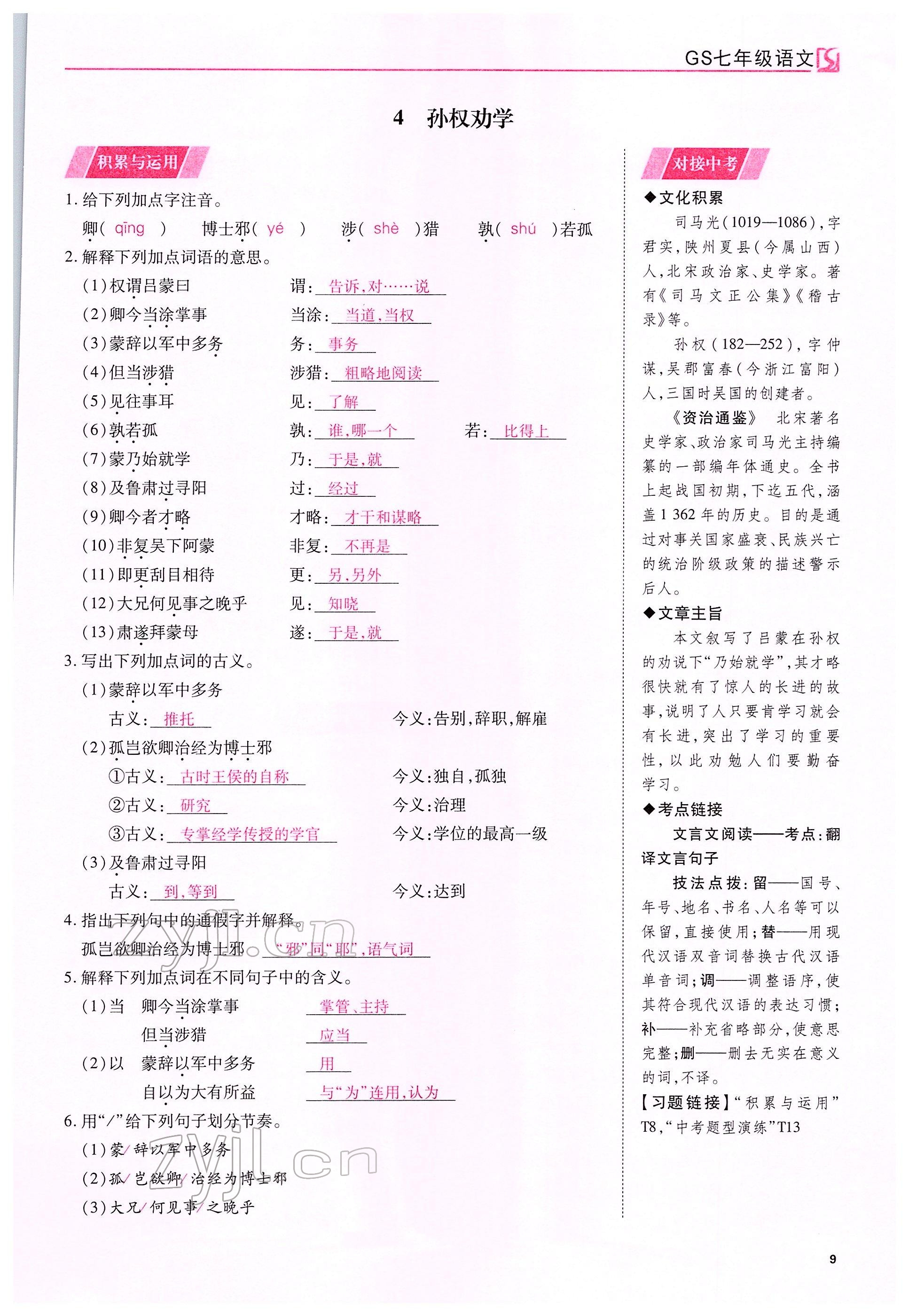 2022年我的作業(yè)七年級(jí)語(yǔ)文下冊(cè)人教版甘肅專(zhuān)版 參考答案第9頁(yè)