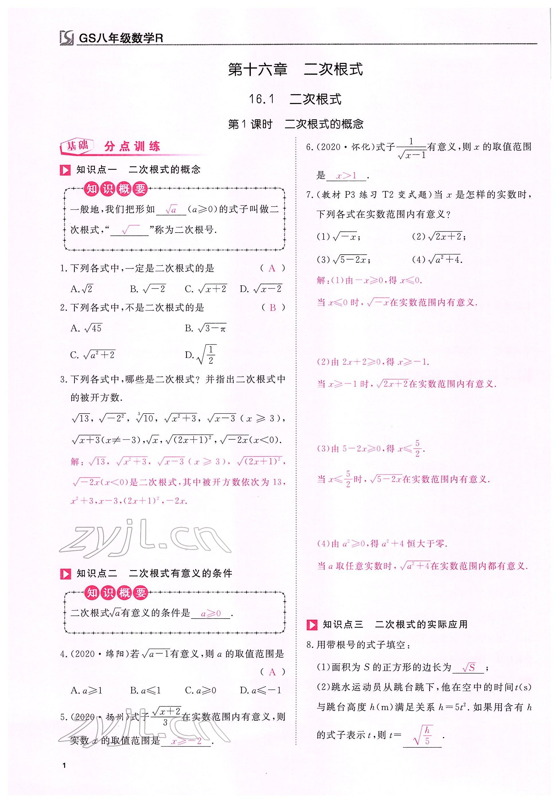 2022年我的作业八年级数学下册人教版甘肃专版 参考答案第1页