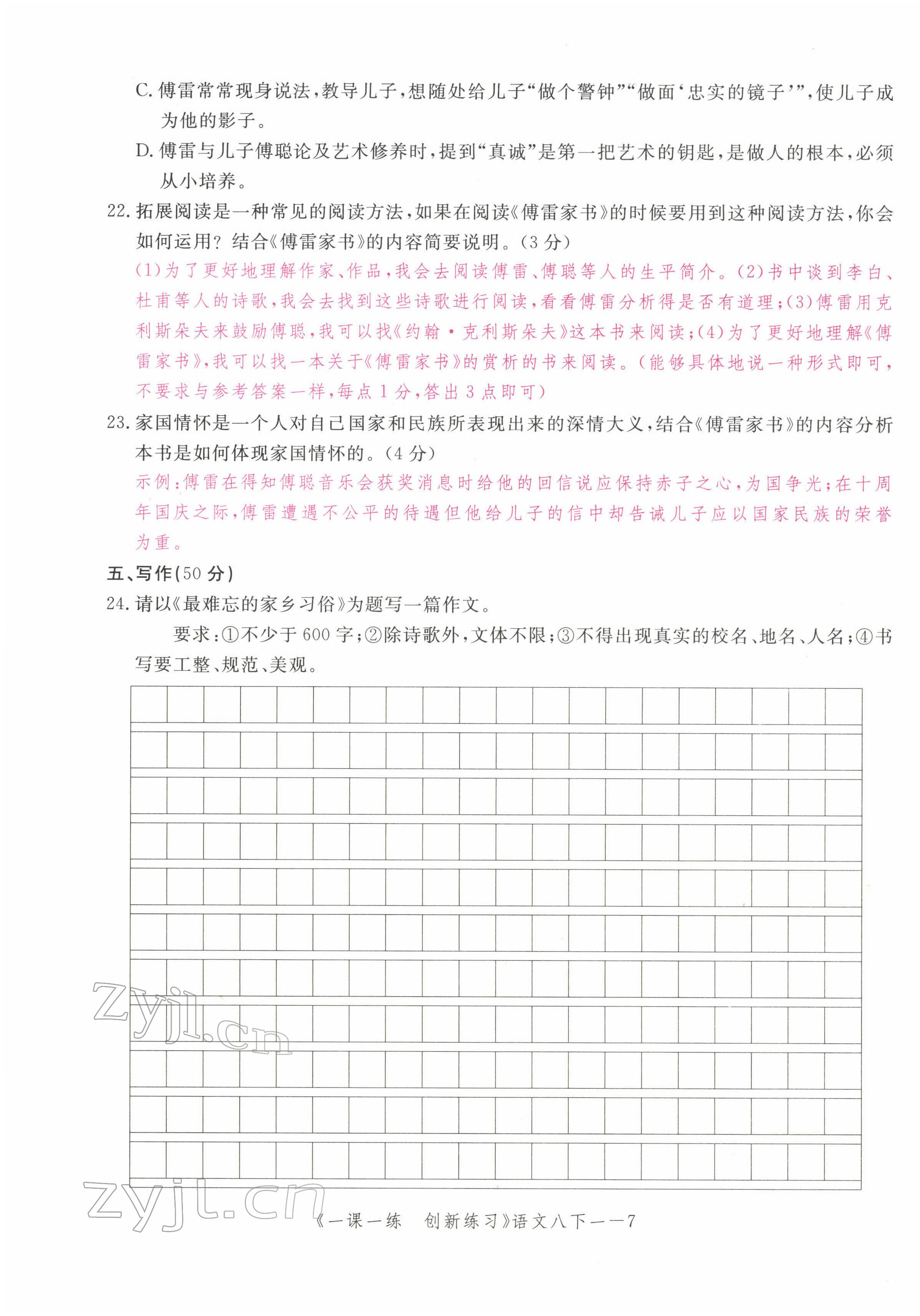 2022年一课一练创新练习八年级语文下册人教版 第7页