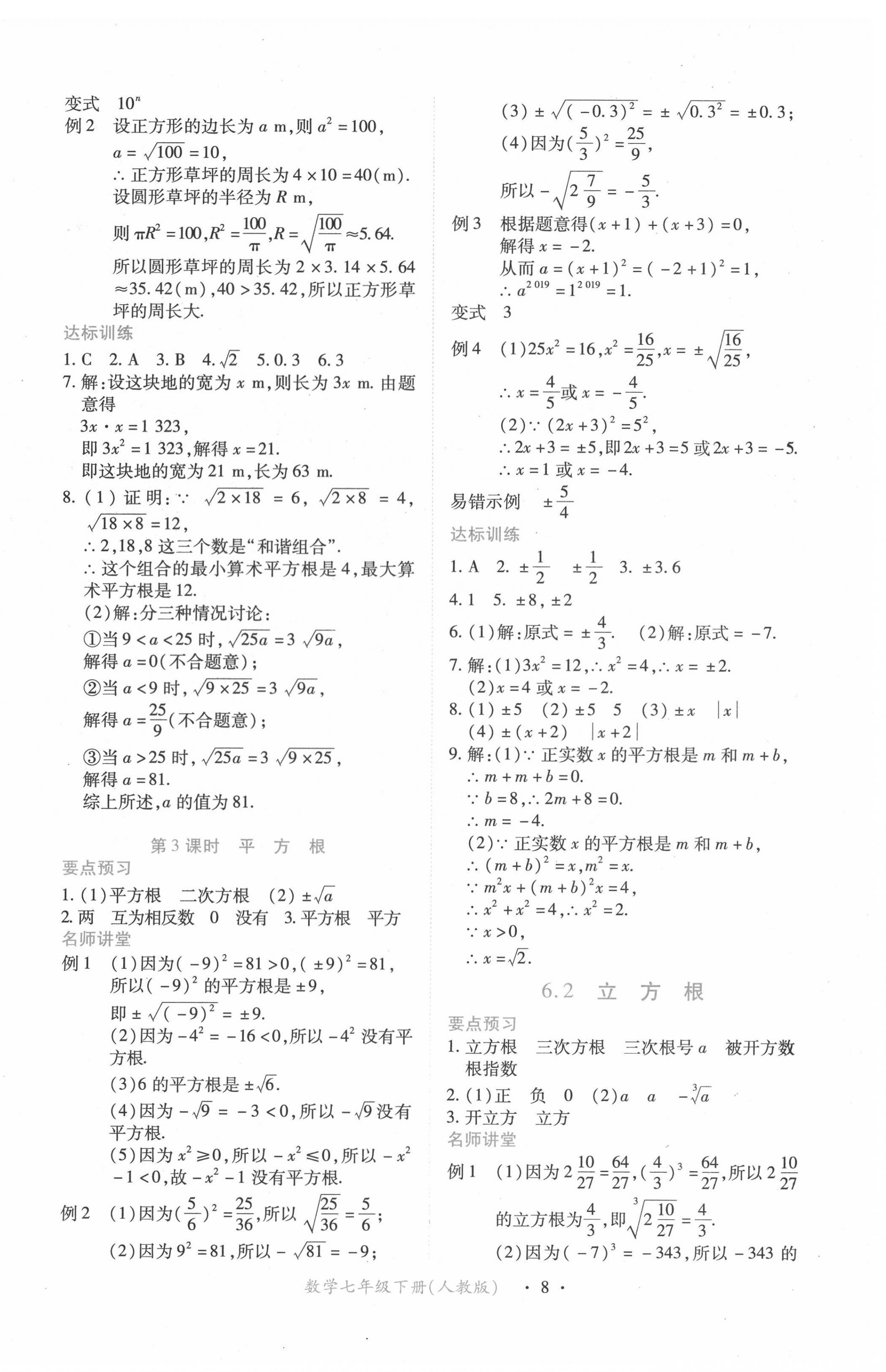 2022年一課一練創(chuàng)新練習(xí)七年級(jí)數(shù)學(xué)下冊(cè)人教版 第8頁(yè)