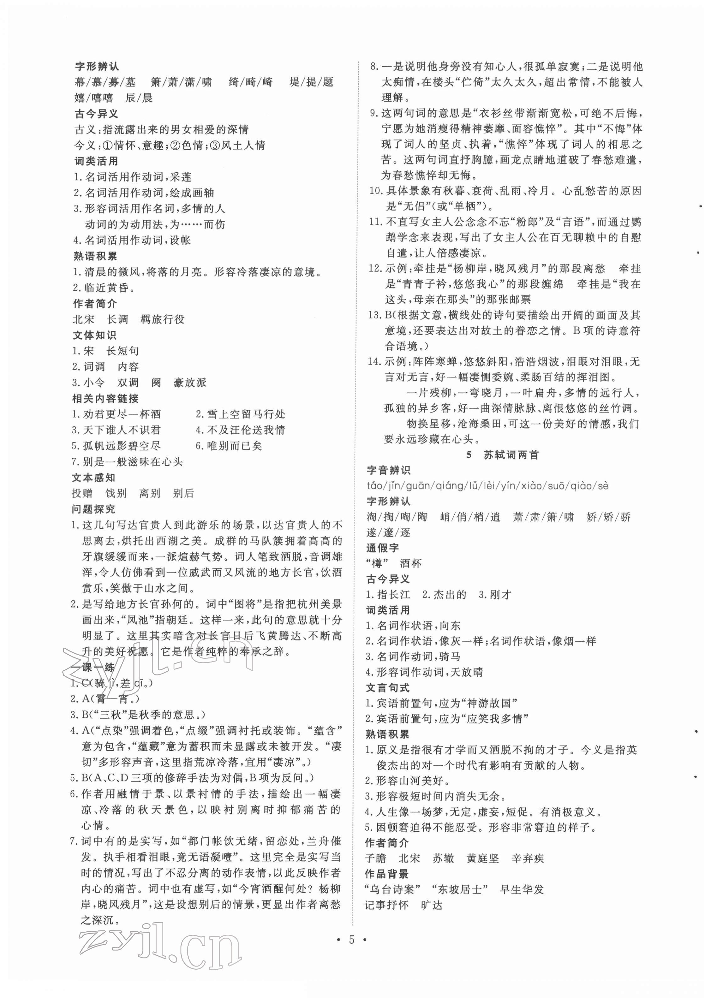 2022年能力培養(yǎng)與測(cè)試語文必修4人教版 參考答案第4頁