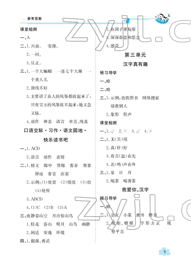 2022年金太陽導(dǎo)學(xué)案五年級(jí)語文下冊人教版 參考答案第5頁