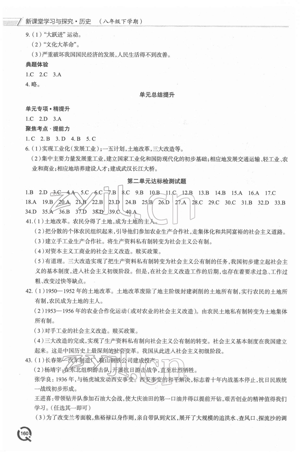 2022年新课堂学习与探究八年级历史下册人教版 参考答案第5页