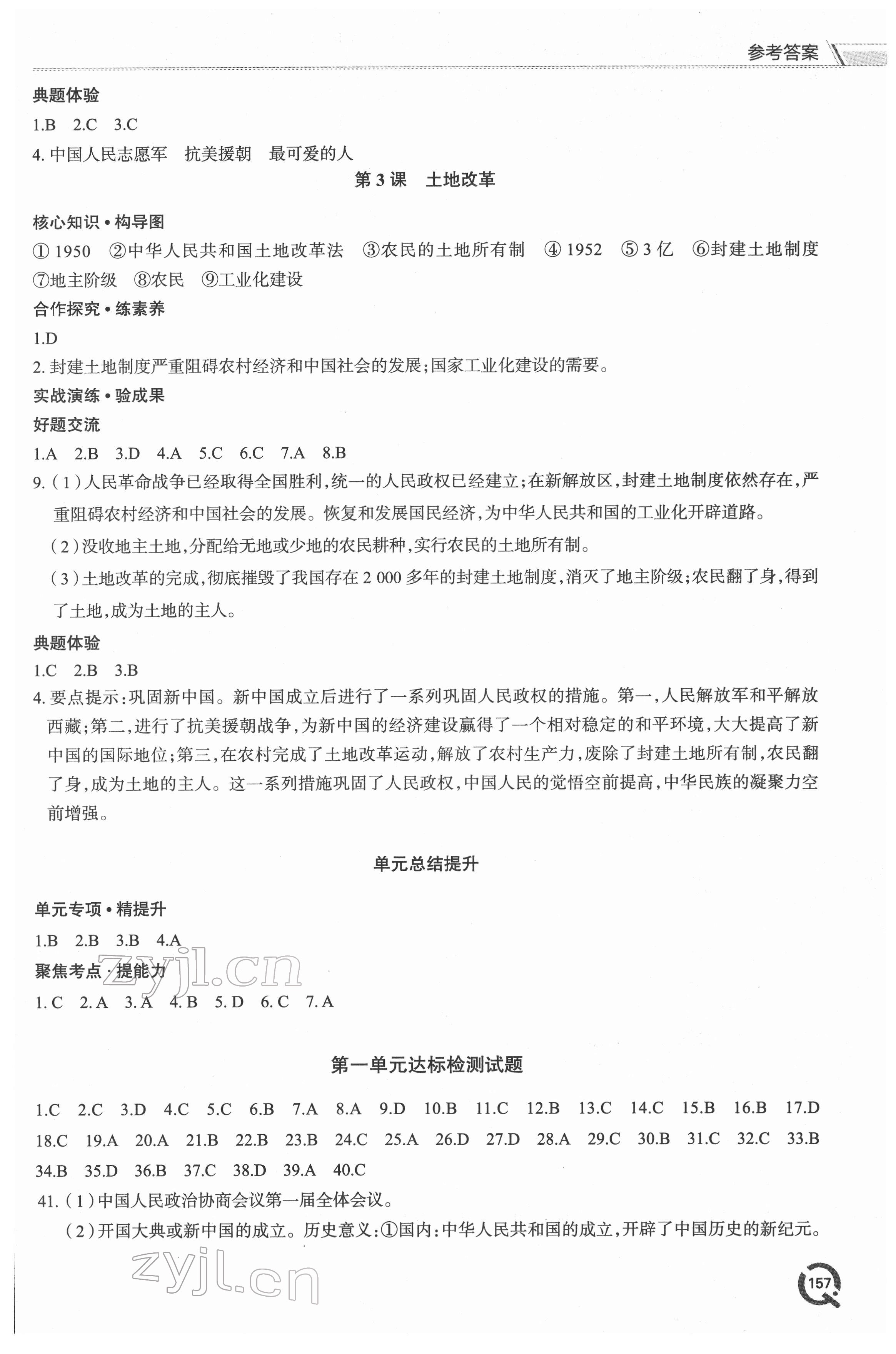 2022年新课堂学习与探究八年级历史下册人教版 参考答案第2页