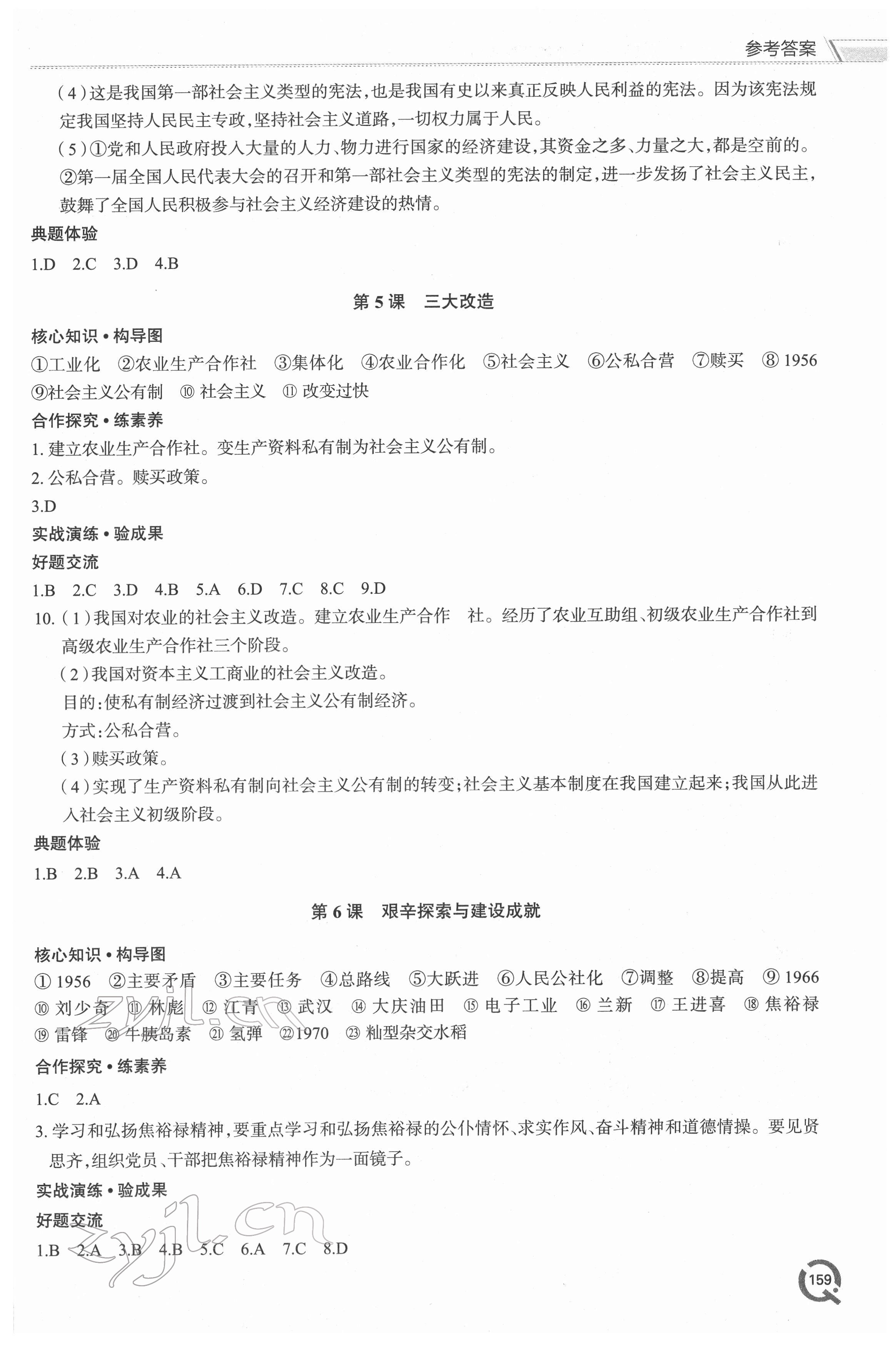 2022年新课堂学习与探究八年级历史下册人教版 参考答案第4页