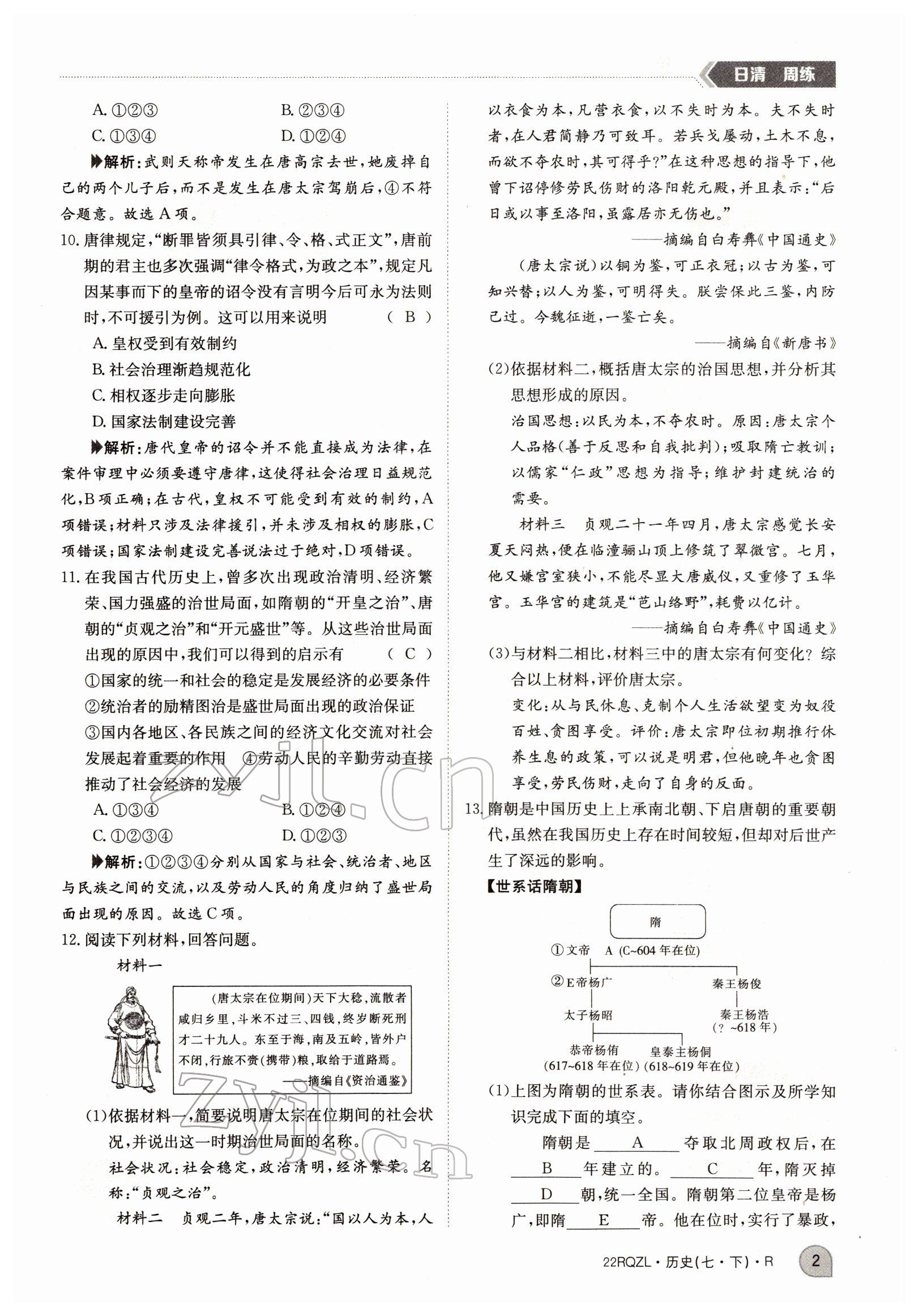 2022年日清周練七年級歷史下冊人教版 參考答案第2頁