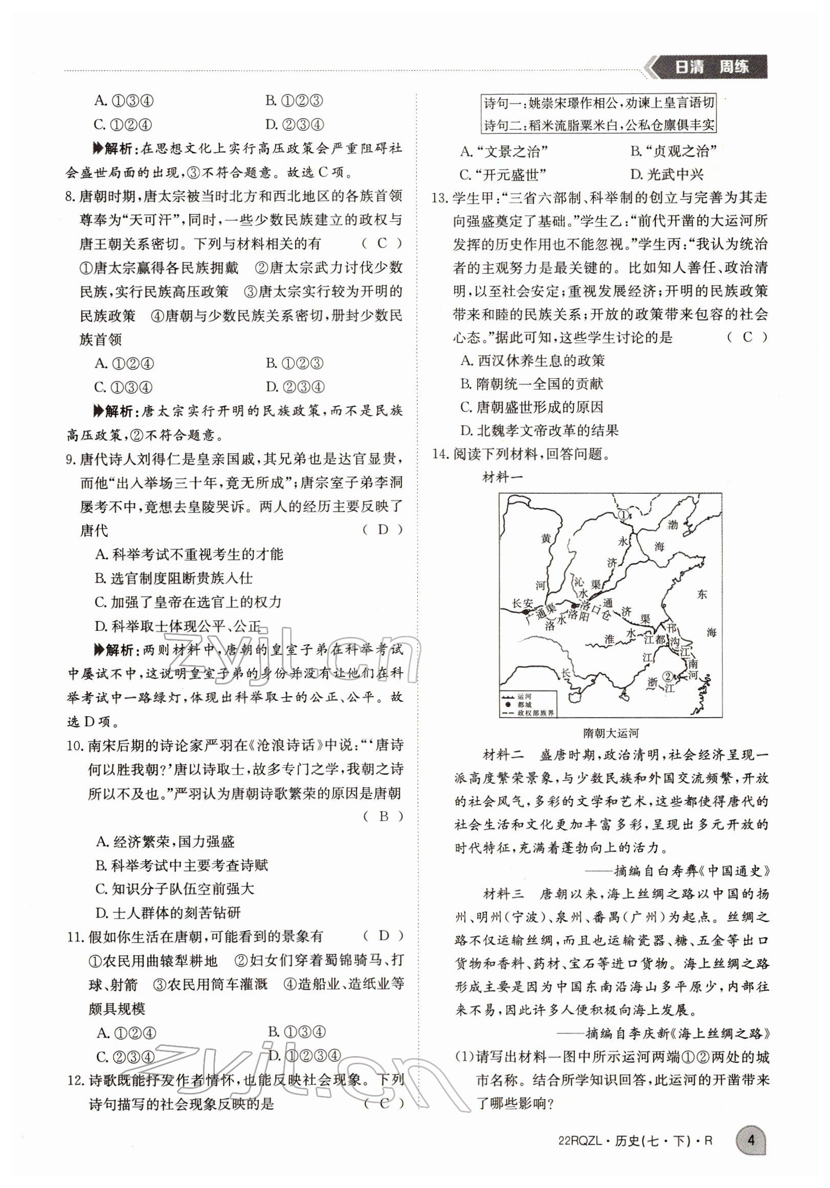 2022年日清周練七年級歷史下冊人教版 參考答案第4頁