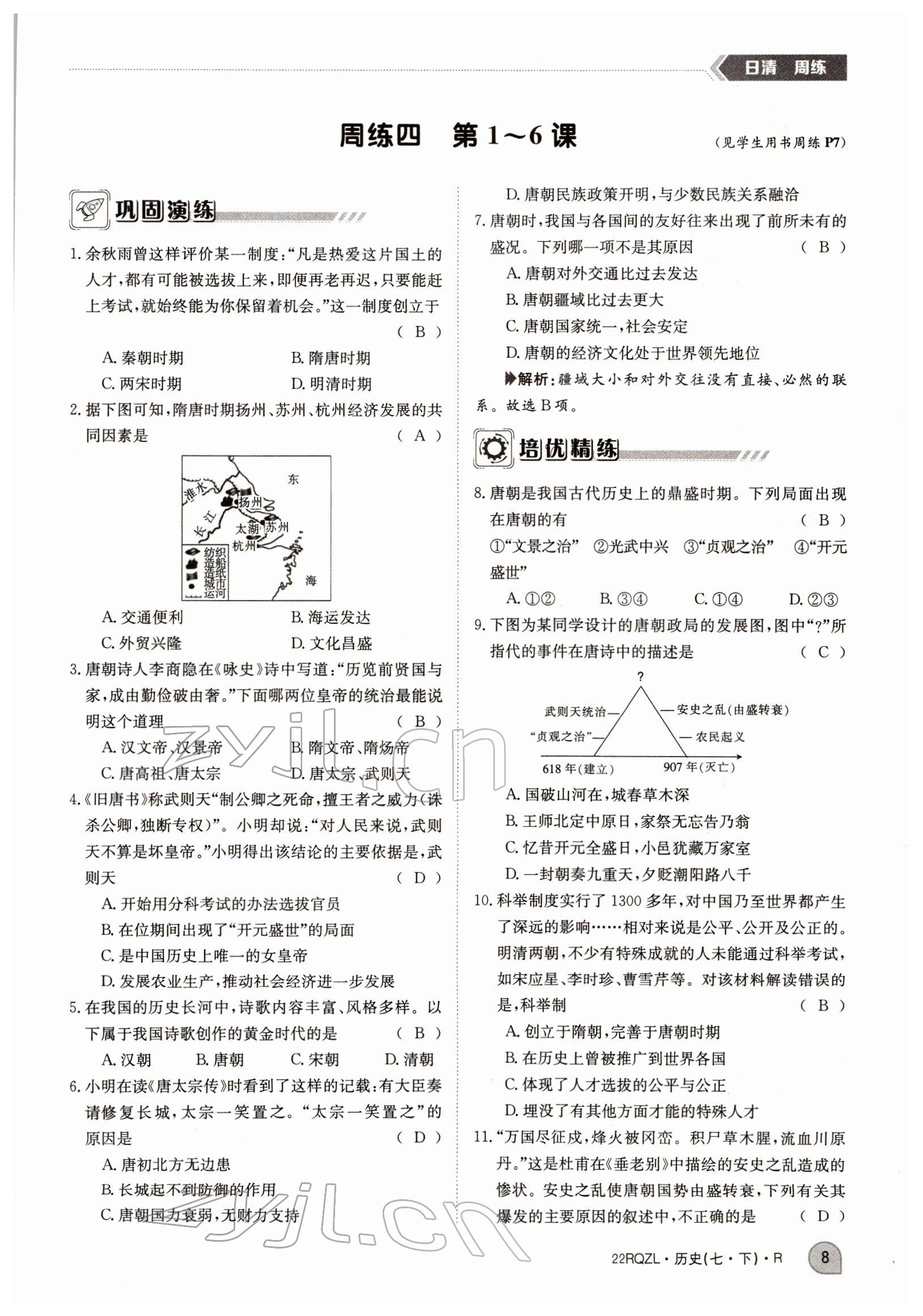 2022年日清周練七年級歷史下冊人教版 參考答案第8頁