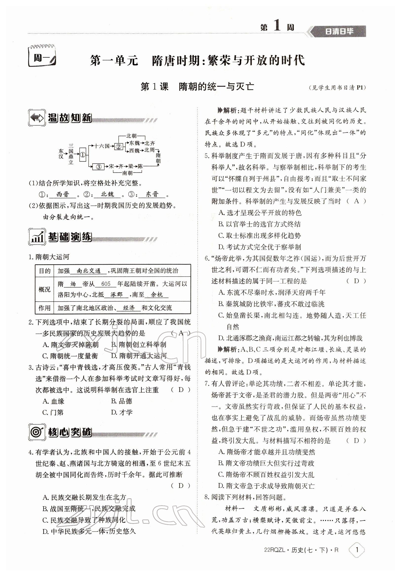 2022年日清周練七年級(jí)歷史下冊(cè)人教版 參考答案第1頁(yè)