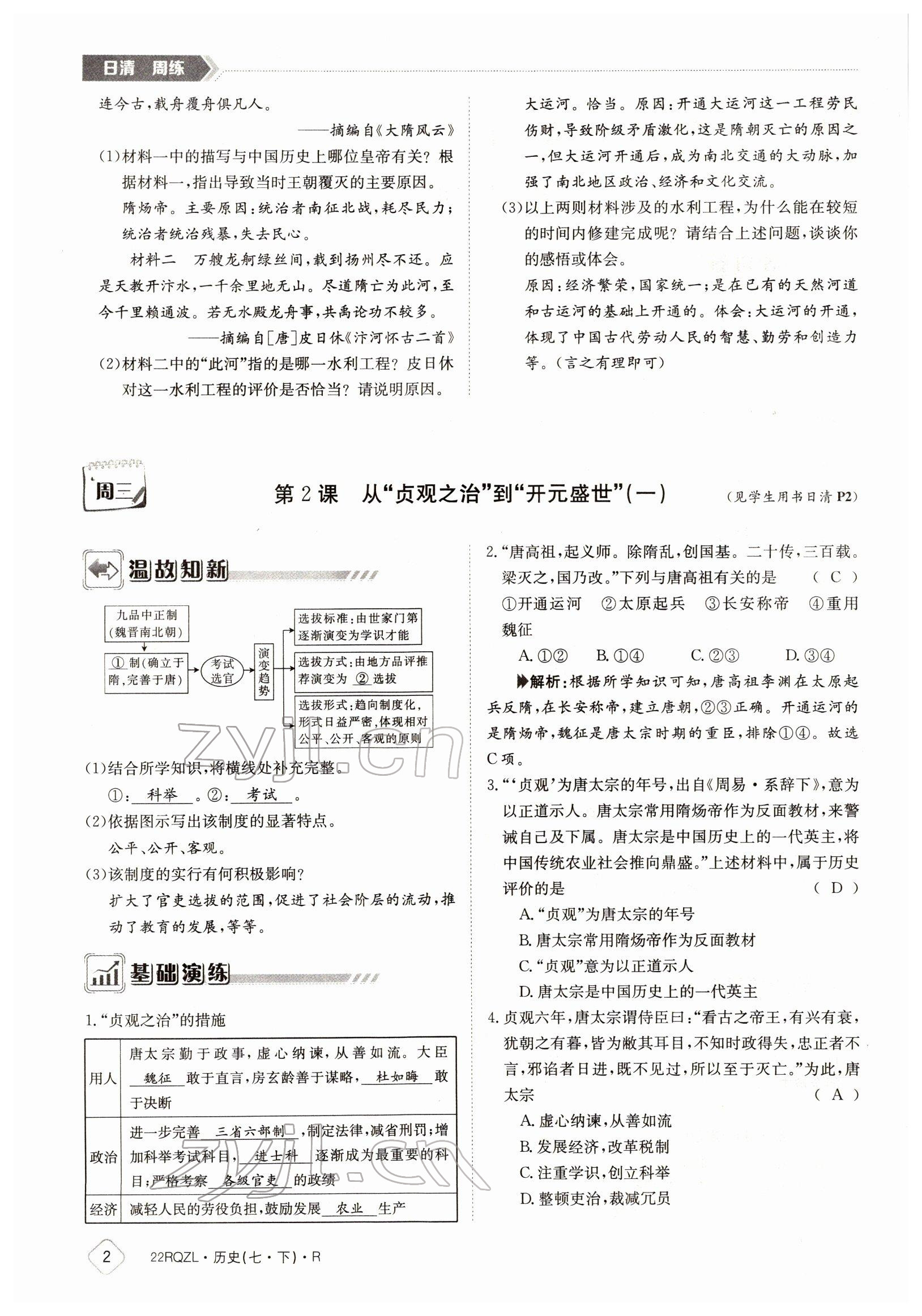 2022年日清周練七年級歷史下冊人教版 參考答案第2頁