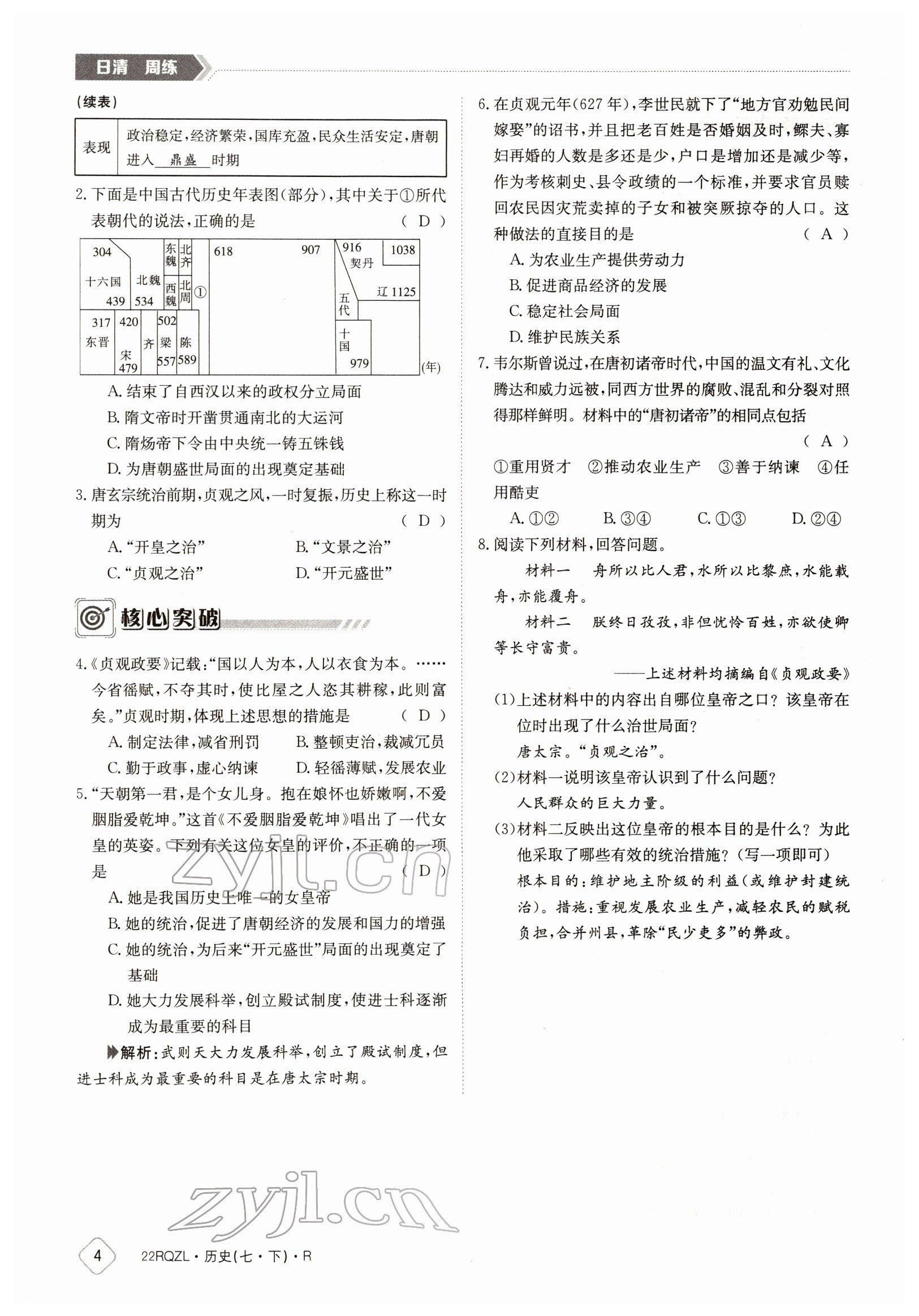 2022年日清周練七年級(jí)歷史下冊(cè)人教版 參考答案第4頁(yè)