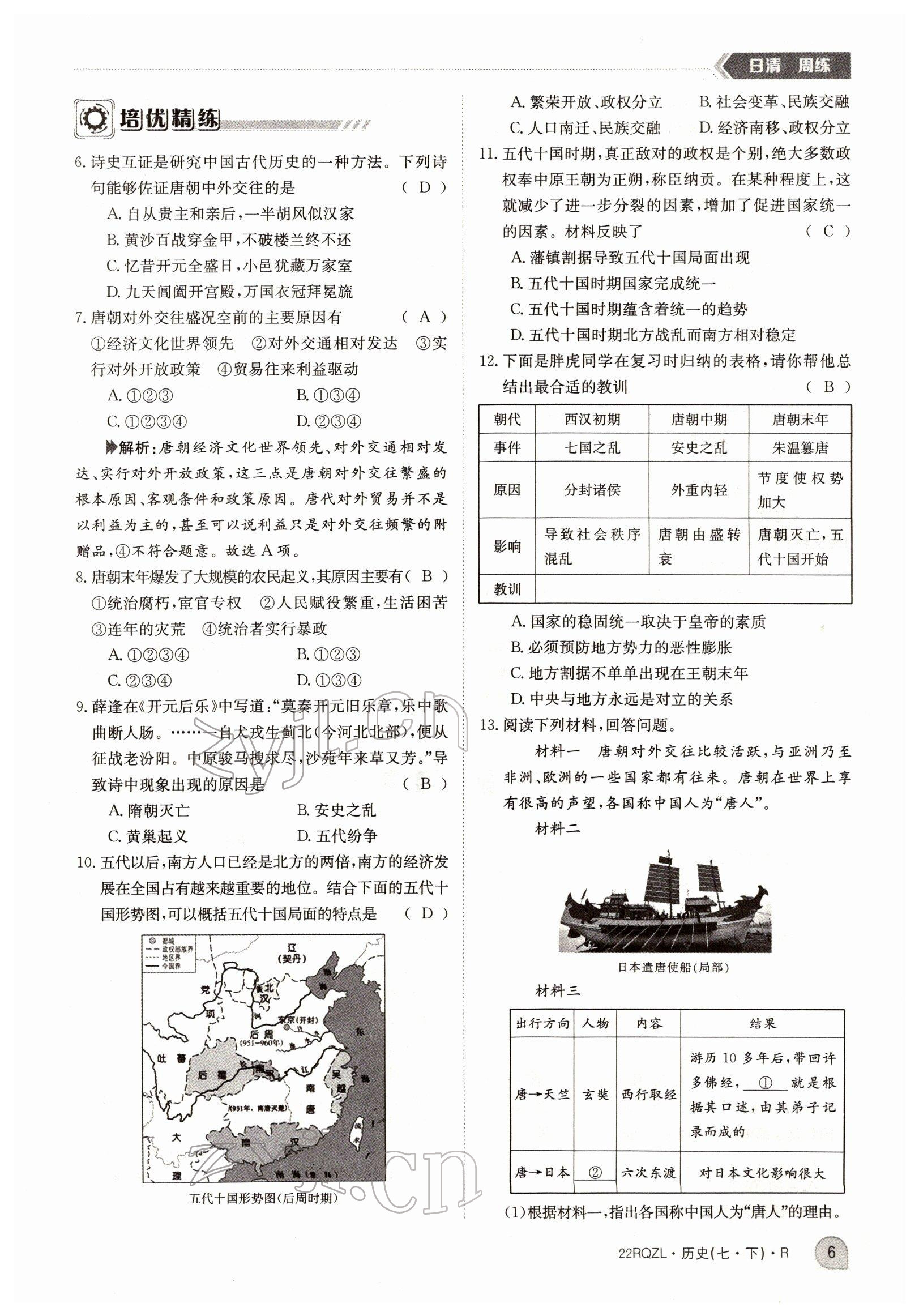 2022年日清周練七年級歷史下冊人教版 參考答案第6頁