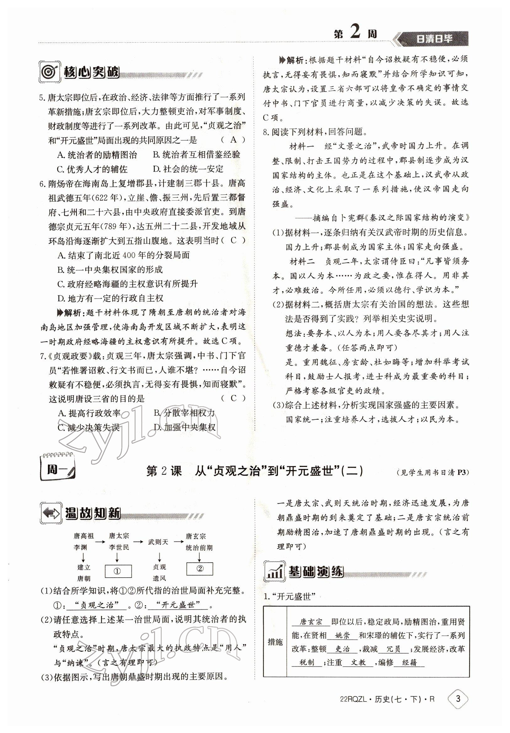 2022年日清周練七年級(jí)歷史下冊(cè)人教版 參考答案第3頁(yè)