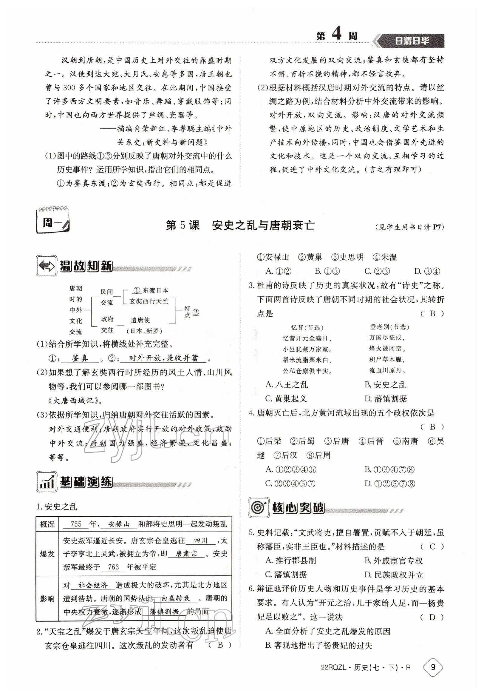 2022年日清周練七年級歷史下冊人教版 參考答案第9頁